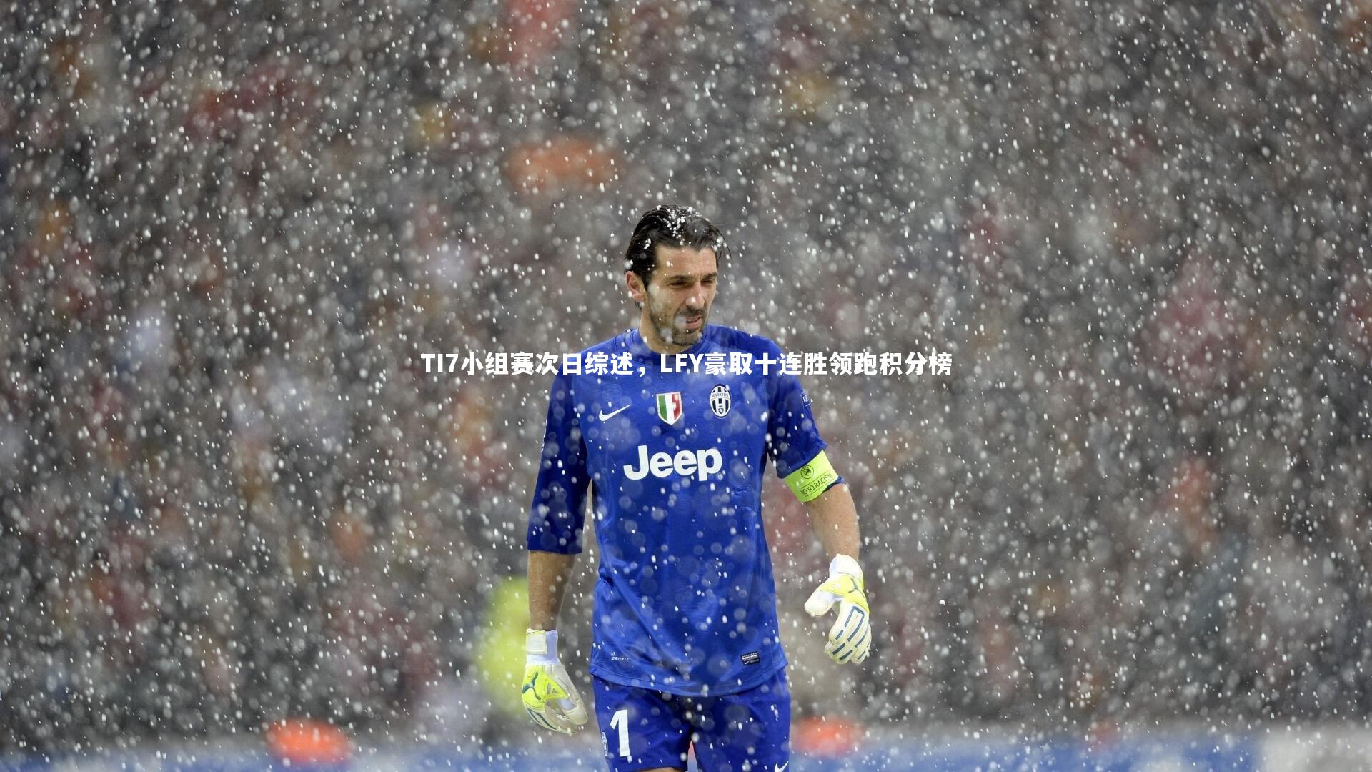 TI7小组赛次日综述，LFY豪取十连胜领跑积分榜