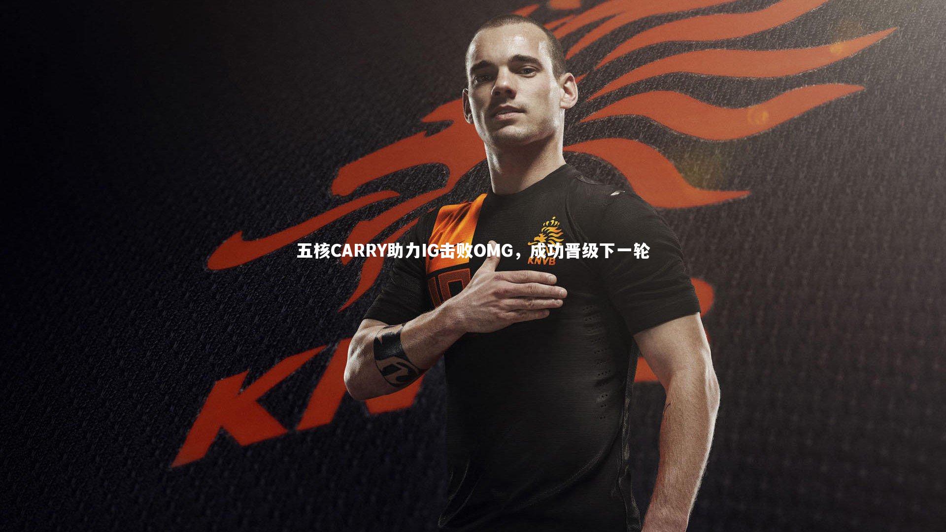 j9九游会官网登录|五核CARRY助力IG击败OMG，成功晋级下一轮