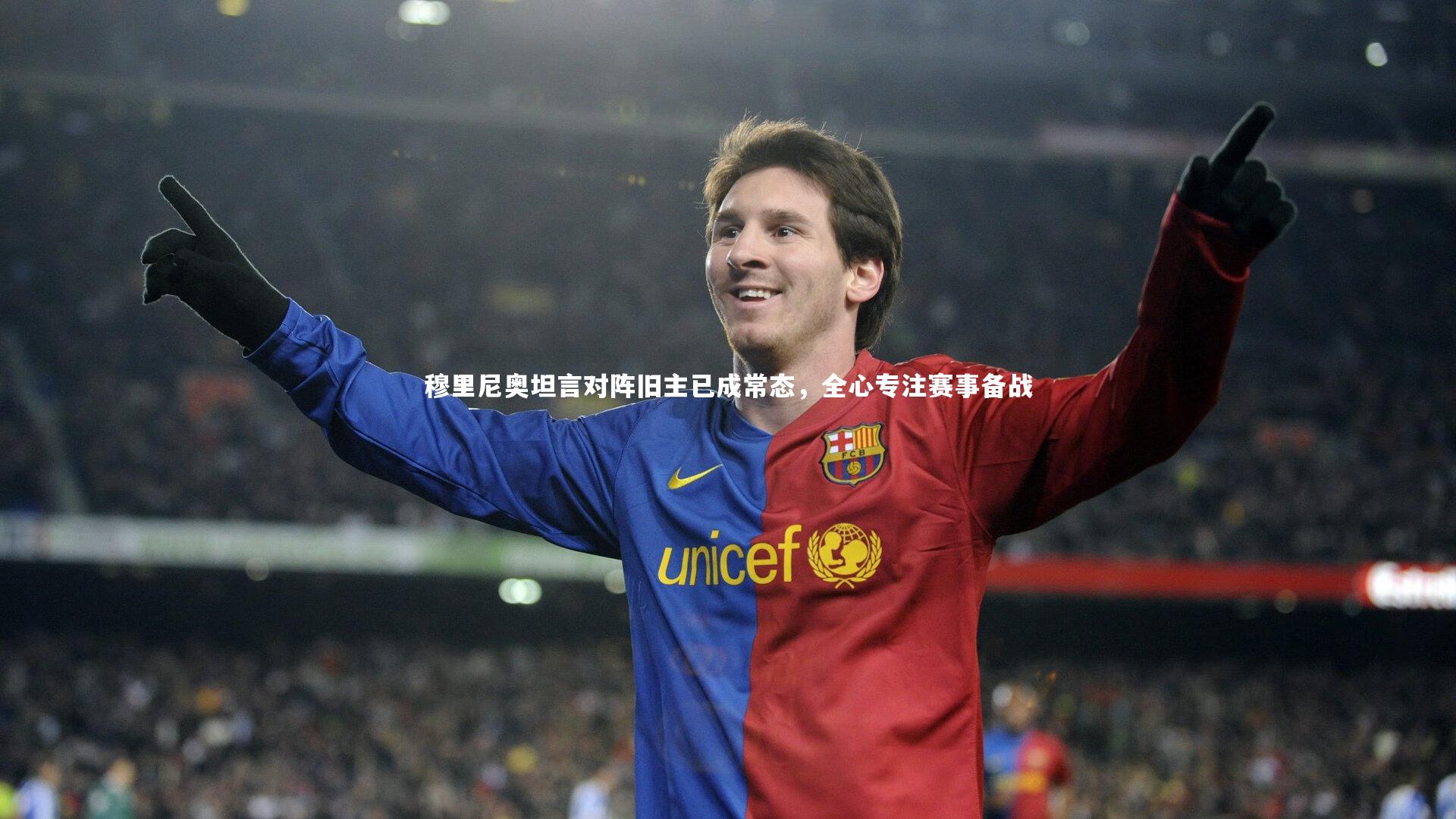 j9九游会官网登录-穆里尼奥坦言对阵旧主已成常态，全心专注赛事备战