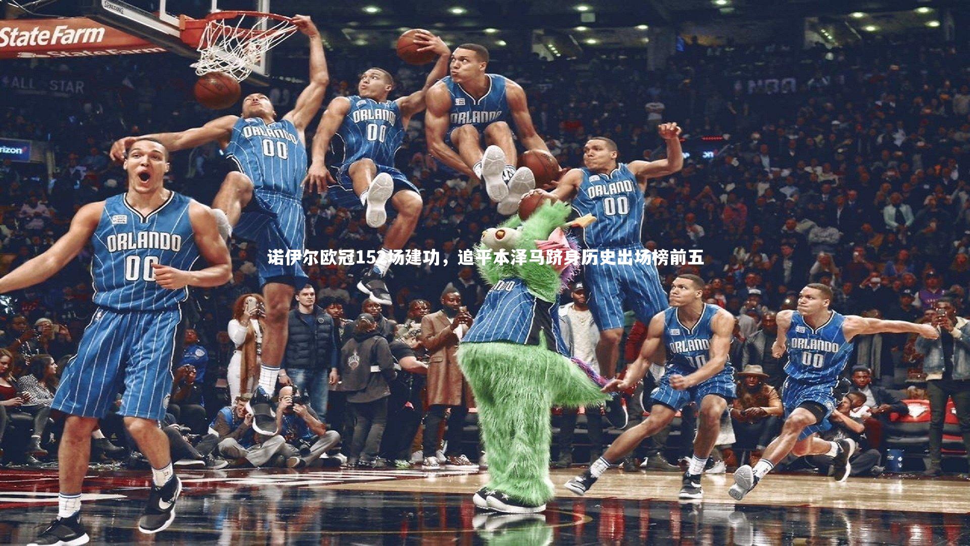 j9九游会官网|诺伊尔欧冠152场建功，追平本泽马跻身历史出场榜前五