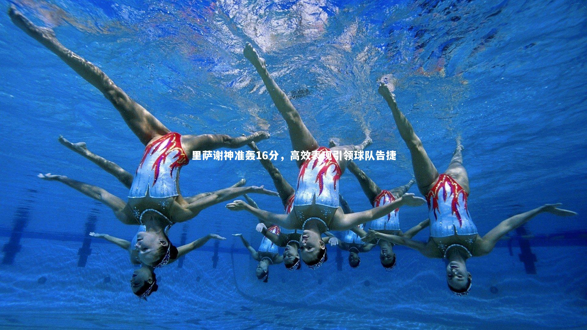 九游会j9_里萨谢神准轰16分，高效表现引领球队告捷