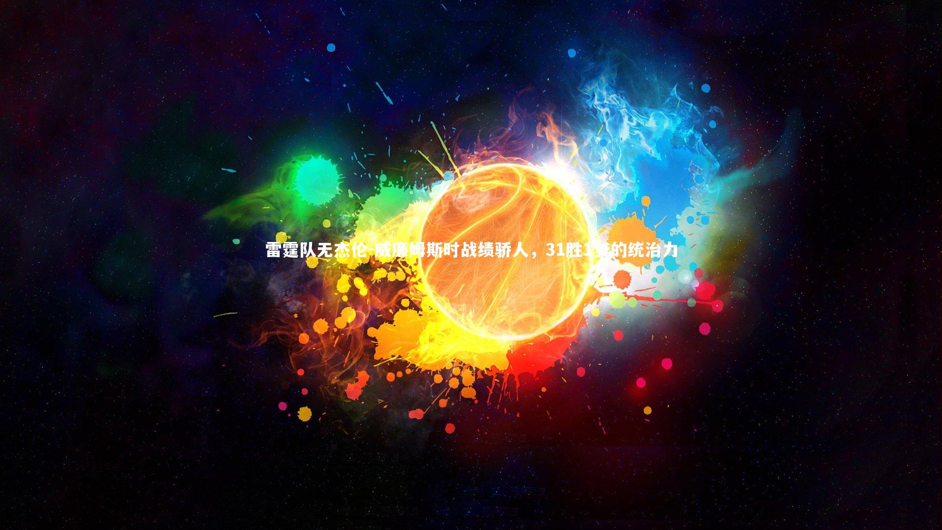 九游会j9官网_雷霆队无杰伦-威廉姆斯时战绩骄人，31胜1负的统治力