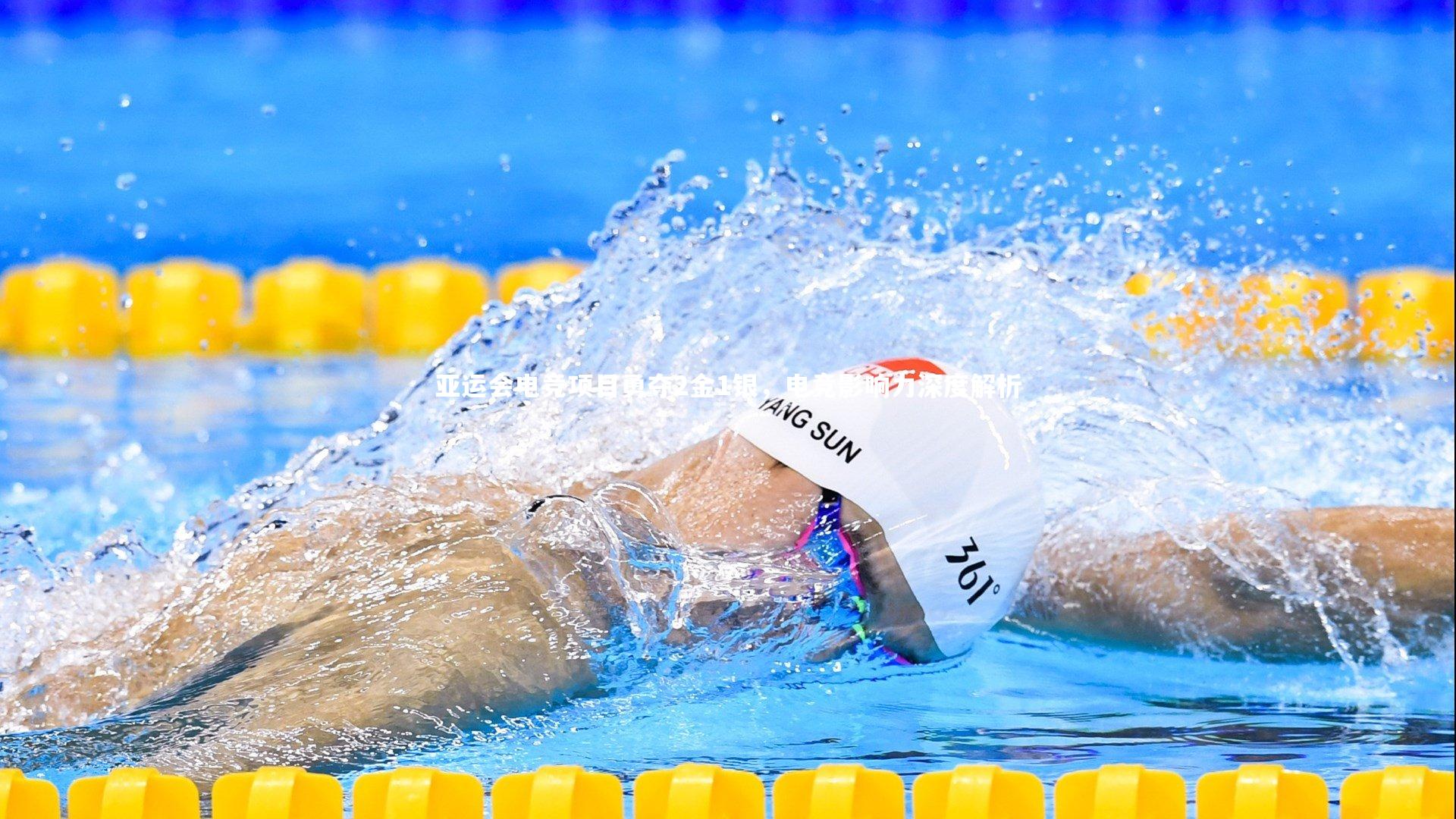 j9九游会官网_亚运会电竞项目勇夺2金1银，电竞影响力深度解析