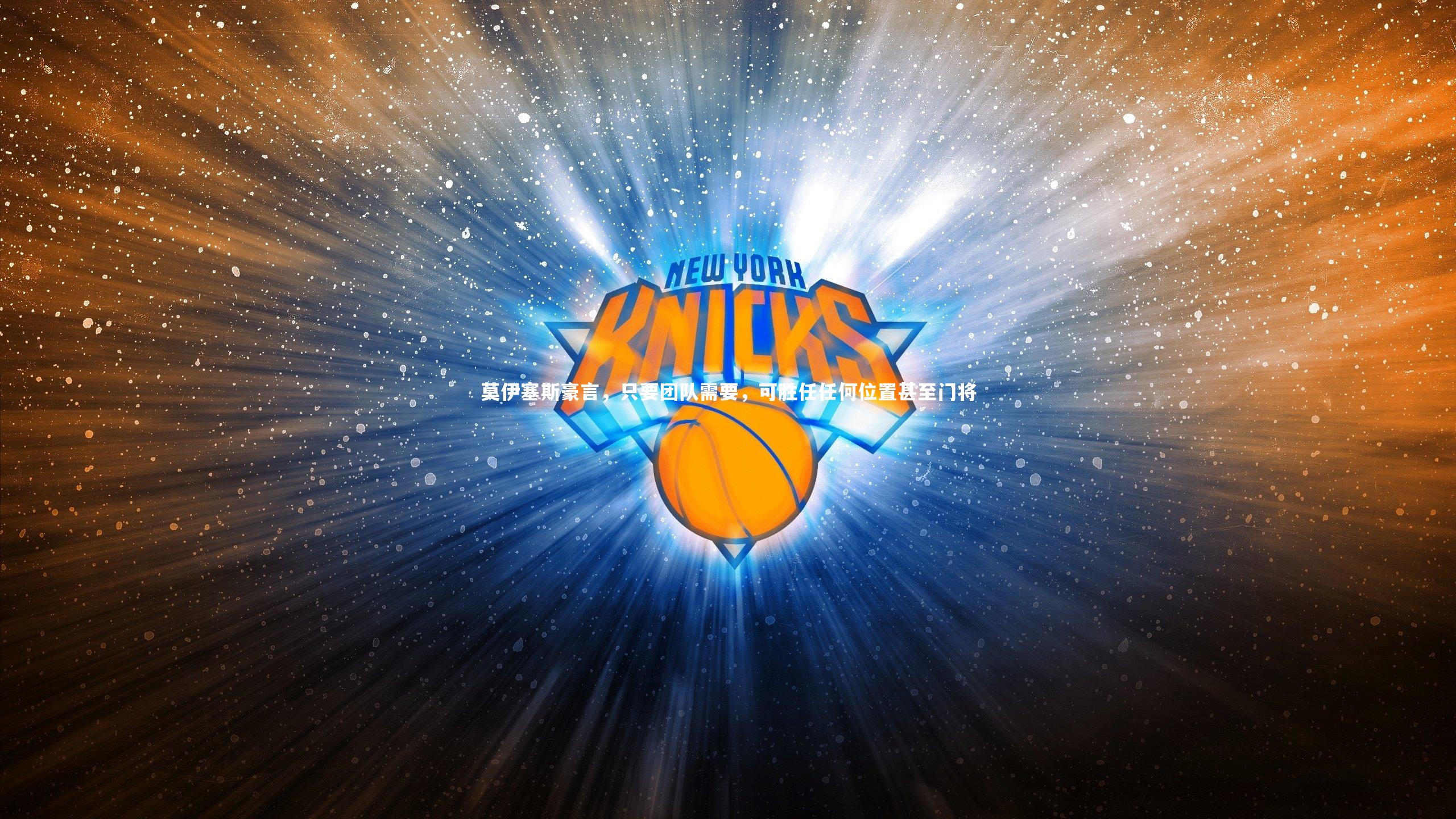 【j9九游会官网登录】莫伊塞斯豪言，只要团队需要，可胜任任何位置甚至门将