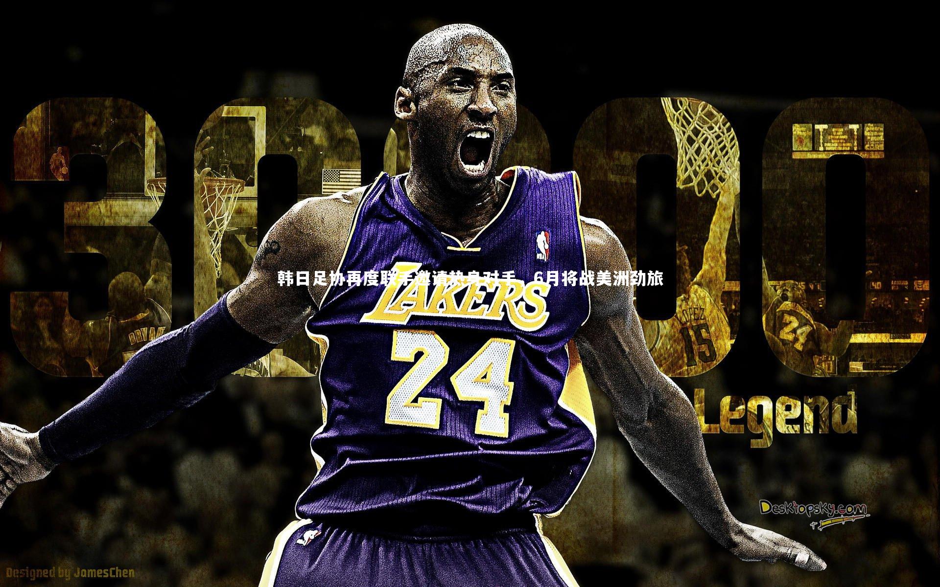 j9九游会官网|韩日足协再度联手邀请热身对手，6月将战美洲劲旅