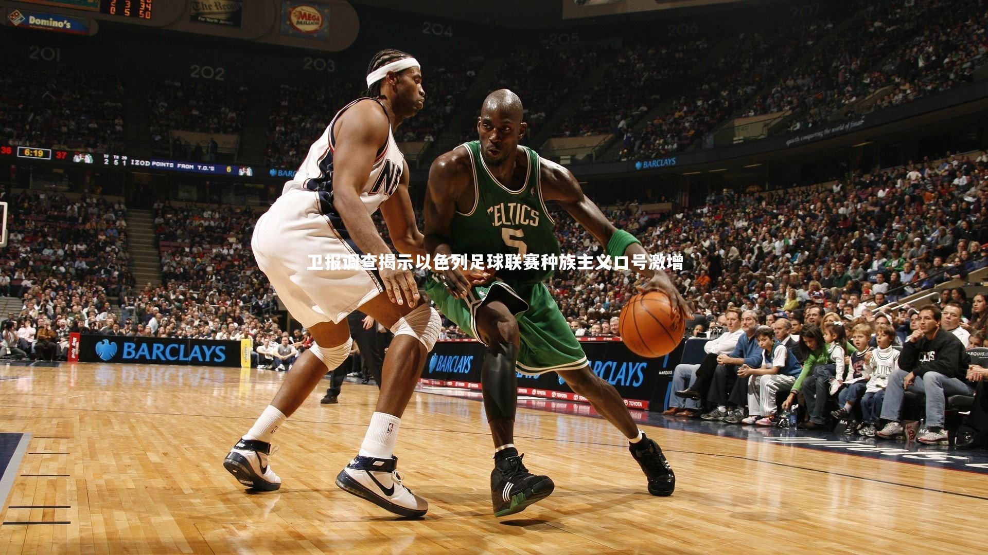 卫报调查揭示以色列足球联赛种族主义口号激增