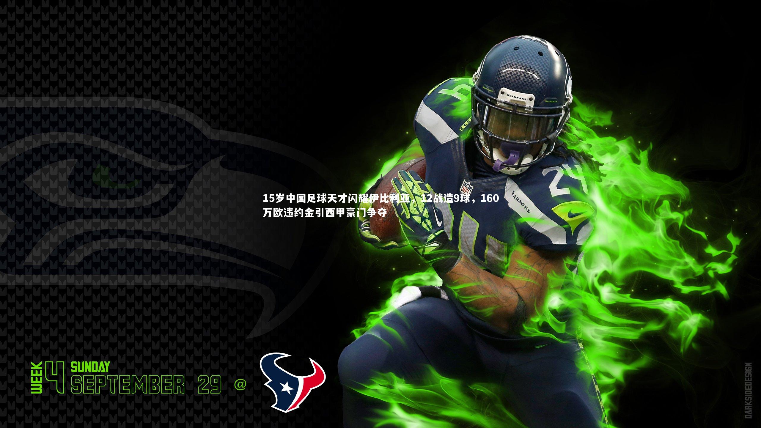 15岁中国足球天才闪耀伊比利亚，12战造9球，160万欧违约金引西甲豪门争夺