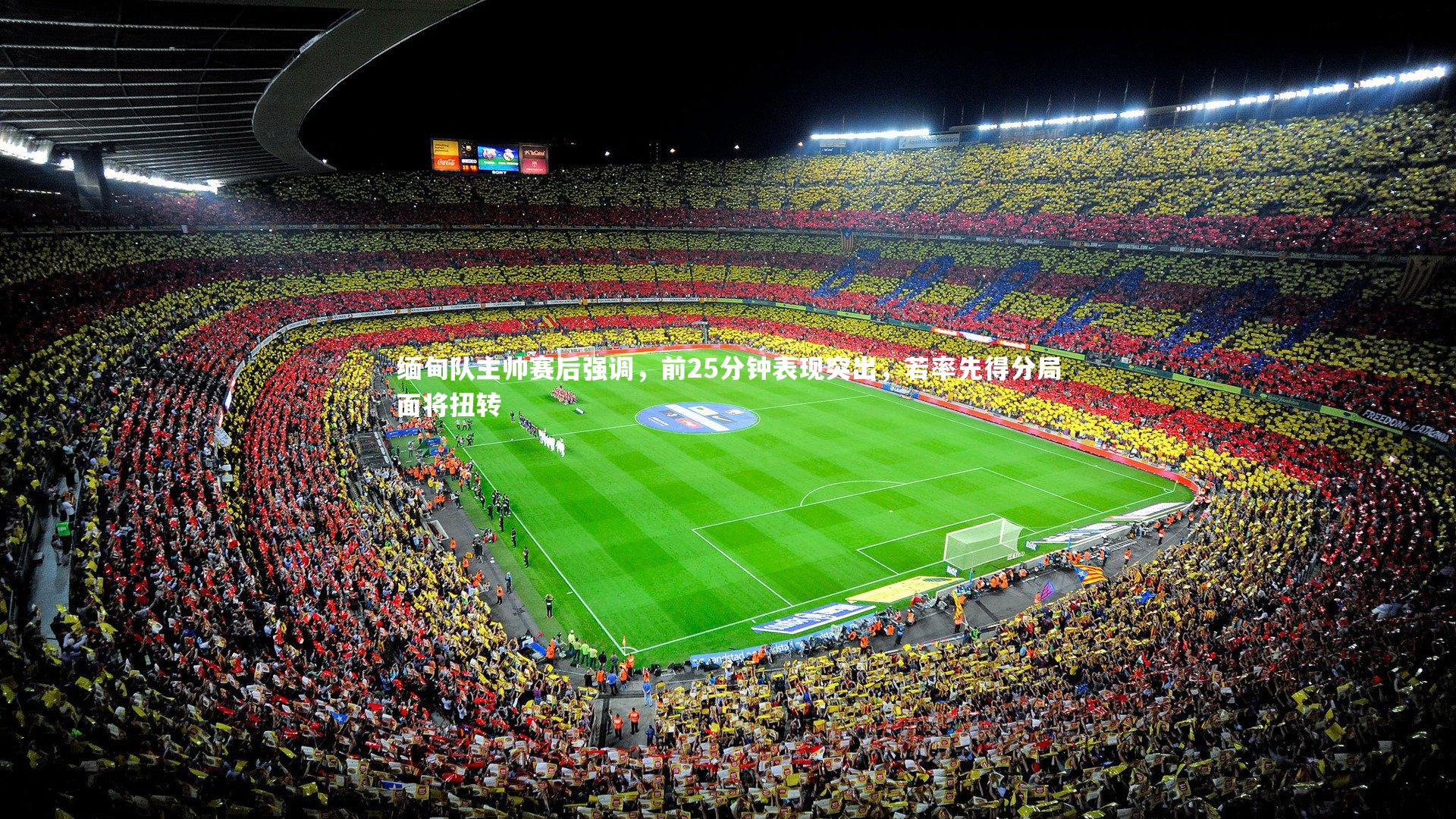 【j9九游会官网登录】缅甸队主帅赛后强调，前25分钟表现突出，若率先得分局面将扭转