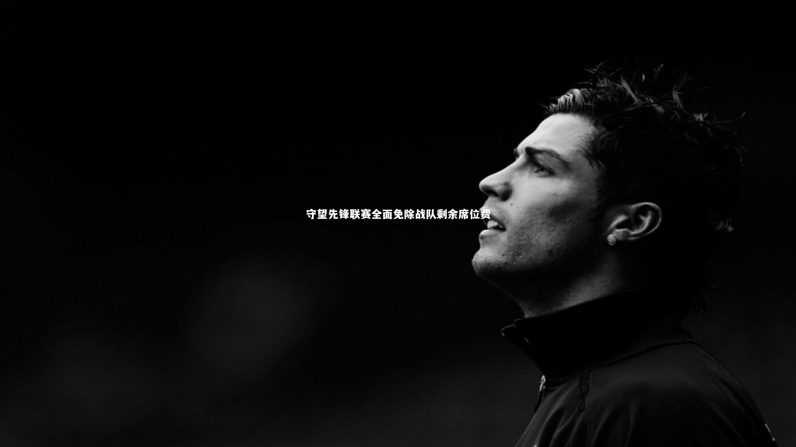 九游会j9：守望先锋联赛全面免除战队剩余席位费