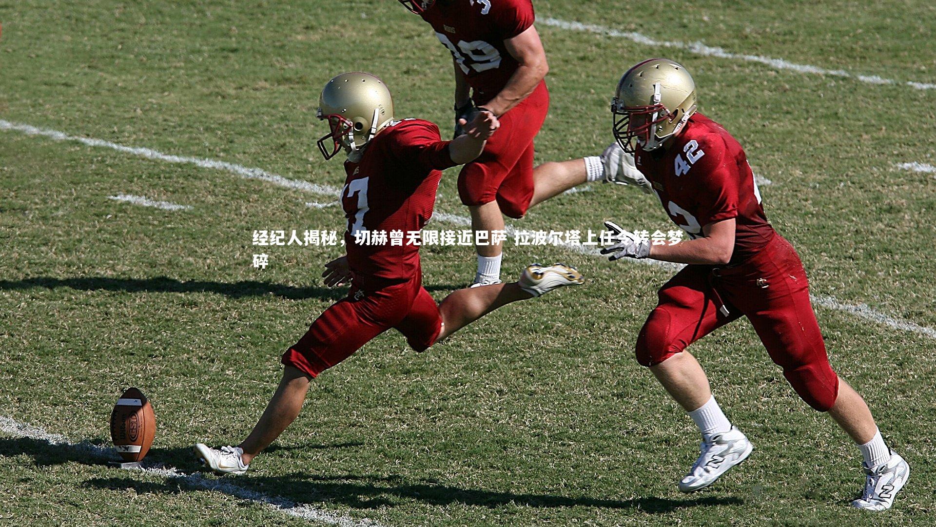 j9九游会官网-经纪人揭秘，切赫曾无限接近巴萨 拉波尔塔上任令转会梦碎