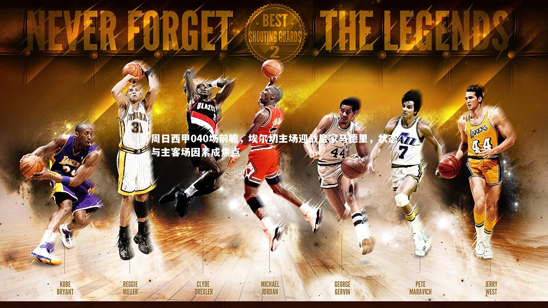 j9九游会官网登录_周日西甲040场前瞻，埃尔切主场迎战皇家马德里，状态与主客场因素成焦点