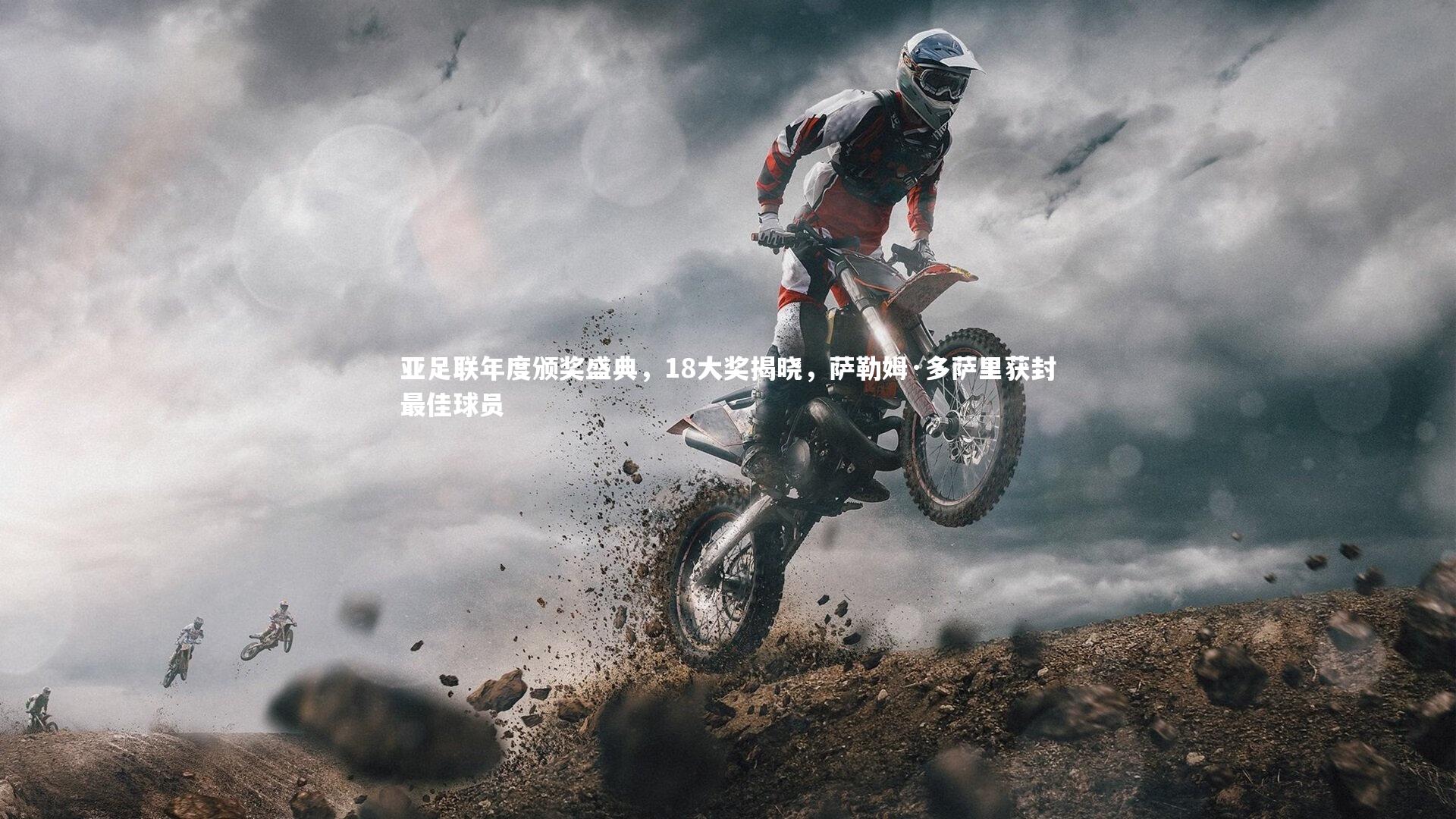 【j9九游会官网】亚足联年度颁奖盛典，18大奖揭晓，萨勒姆·多萨里获封最佳球员