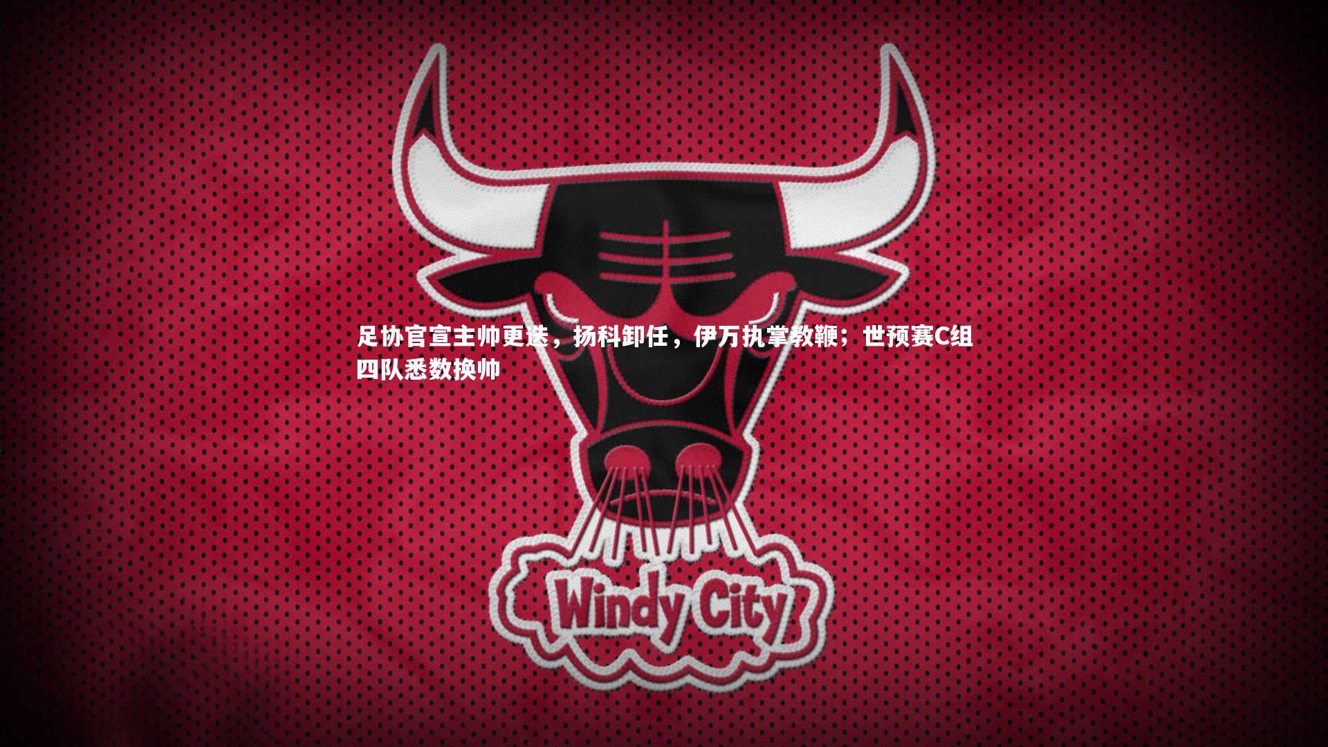 足协官宣主帅更迭,扬科卸任,伊万执掌教鞭;世预赛C组四队悉数换帅