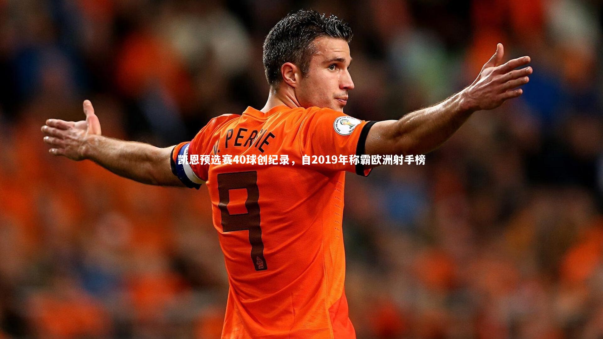凯恩预选赛40球创纪录,自2019年称霸欧洲射手榜