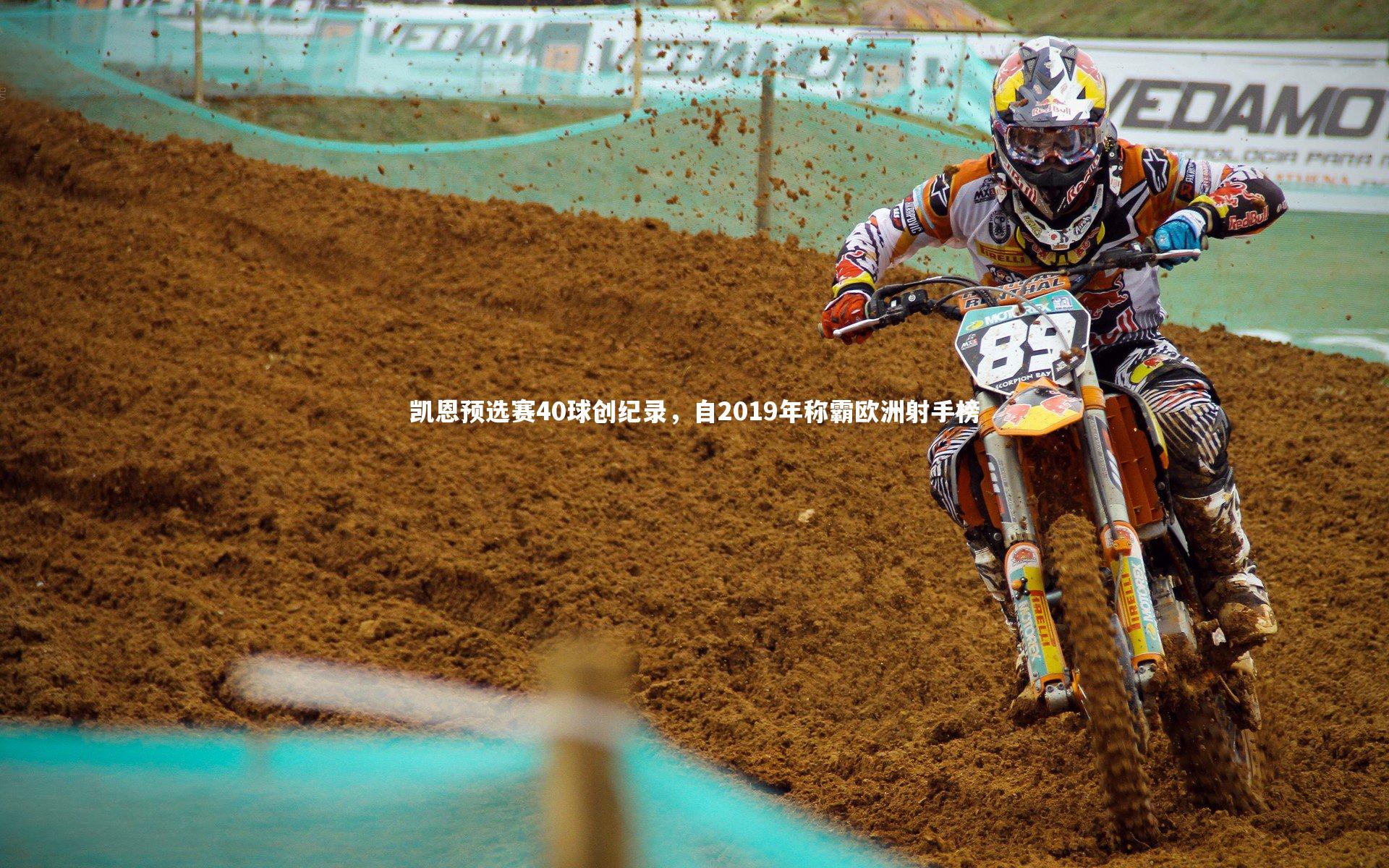 凯恩预选赛40球创纪录,自2019年称霸欧洲射手榜