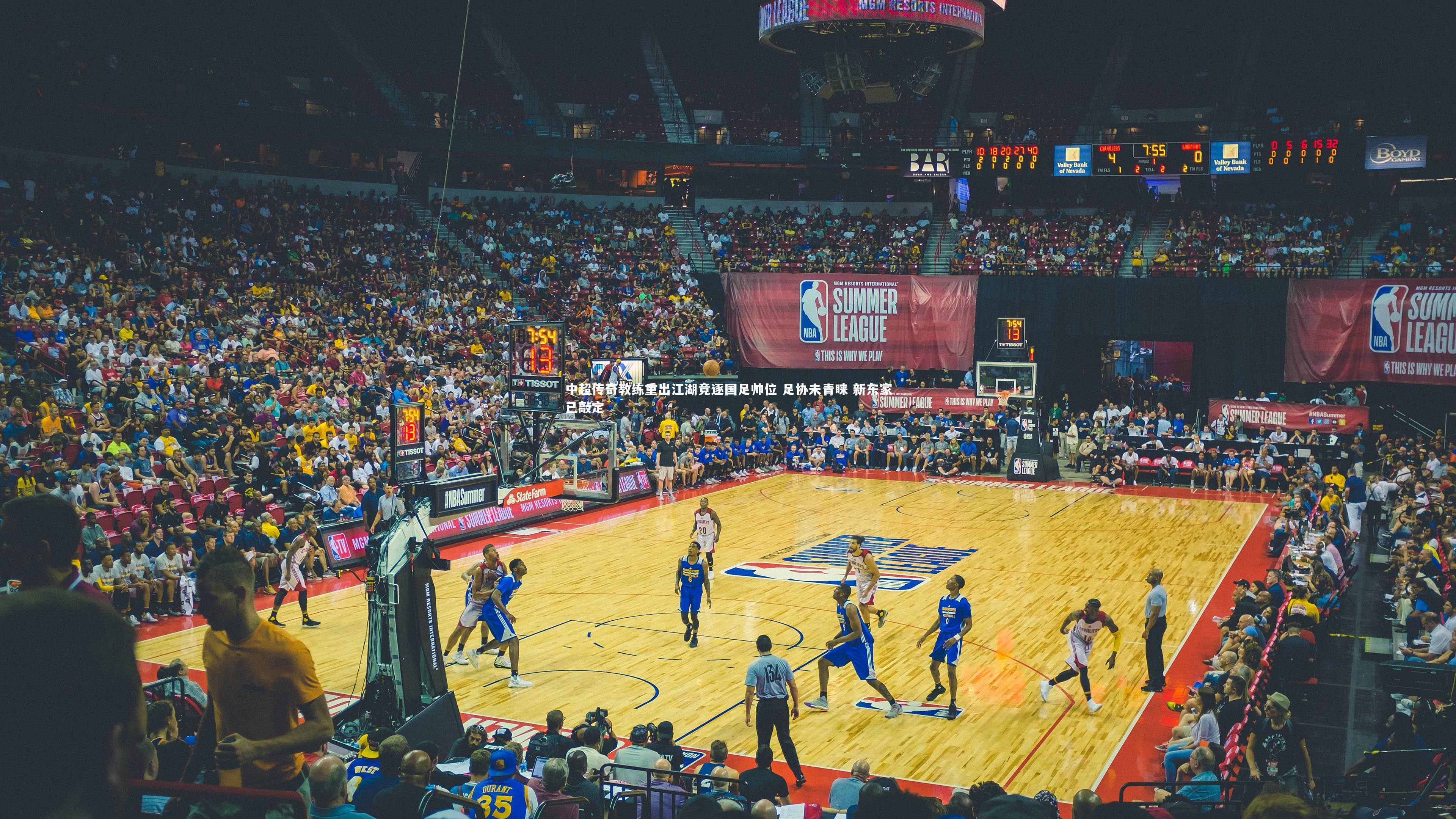 中超传奇教练重出江湖竞逐国足帅位 足协未青睐 新东家已敲定