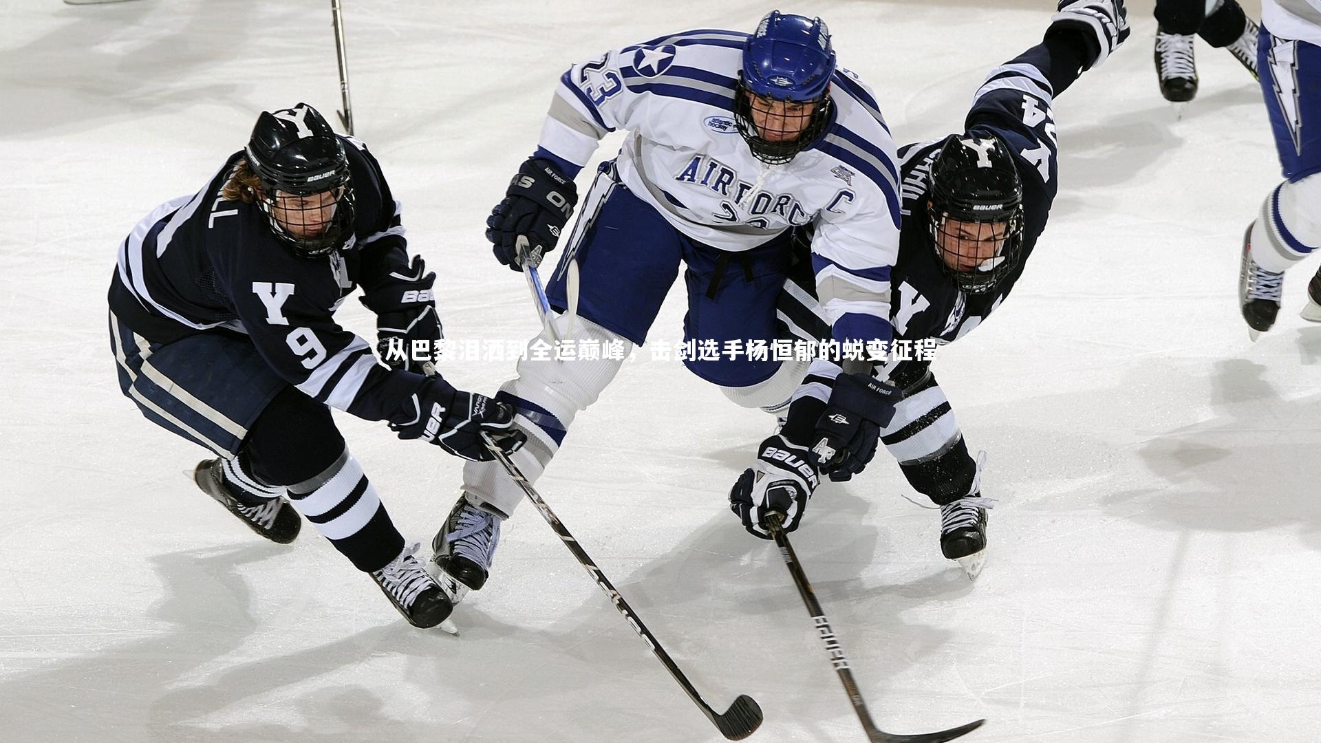 九游会j9官网|从巴黎泪洒到全运巅峰，击剑选手杨恒郁的蜕变征程