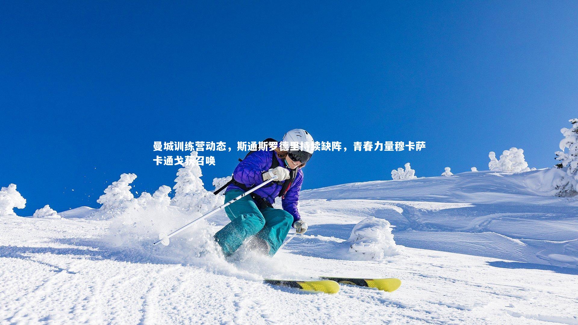 【九游会j9】曼城训练营动态，斯通斯罗德里持续缺阵，青春力量穆卡萨卡通戈获召唤