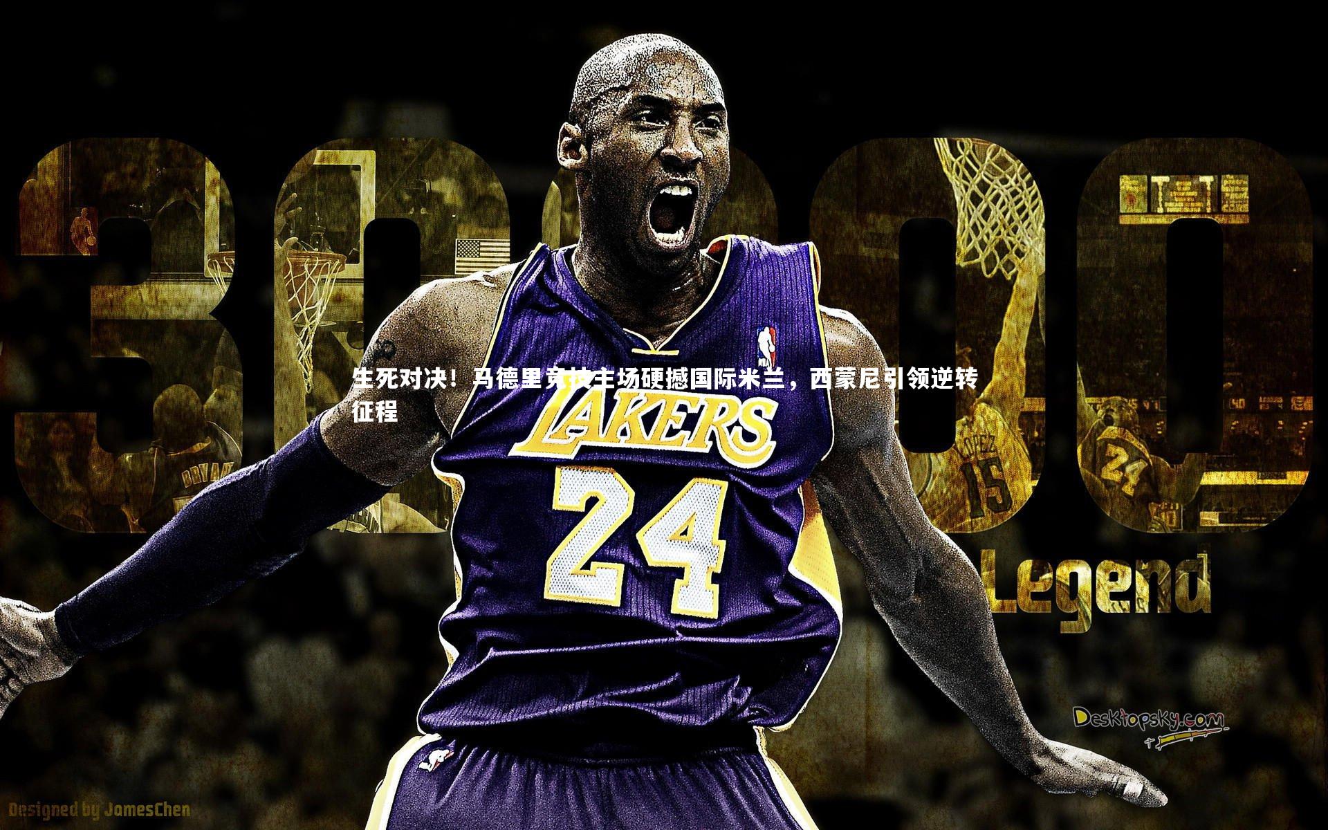 j9九游会官网登录_生死对决！马德里竞技主场硬撼国际米兰，西蒙尼引领逆转征程