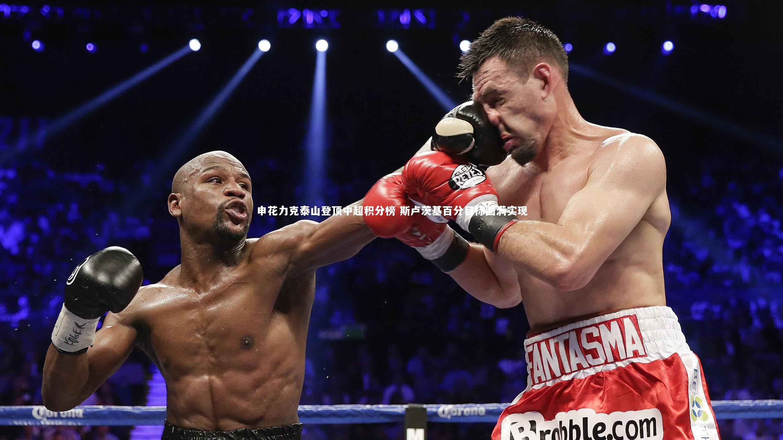 申花力克泰山登顶中超积分榜 斯卢茨基百分目标圆满实现