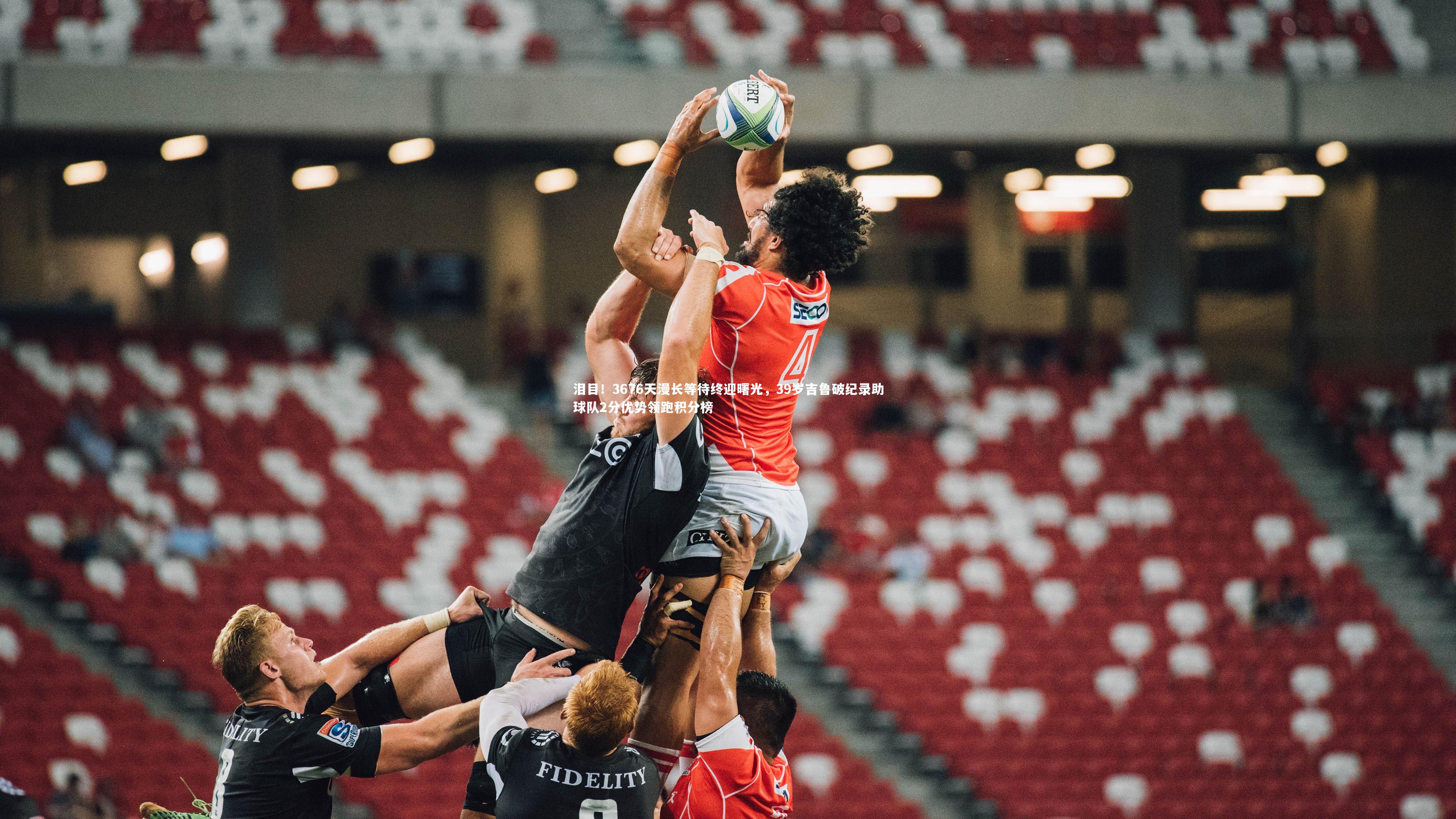 泪目！3676天漫长等待终迎曙光，39岁吉鲁破纪录助球队2分优势领跑积分榜