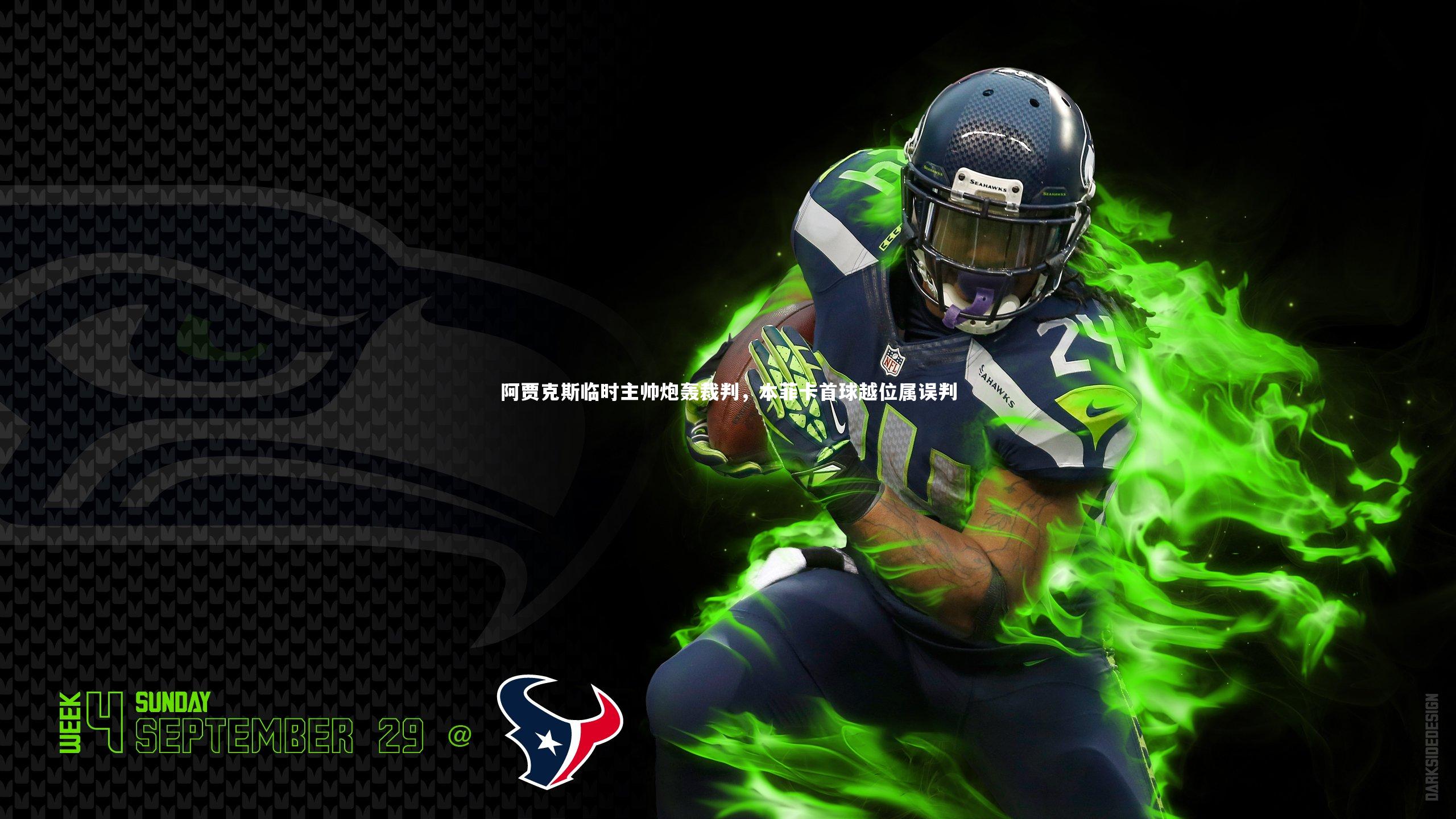 阿贾克斯临时主帅炮轰裁判，本菲卡首球越位属误判