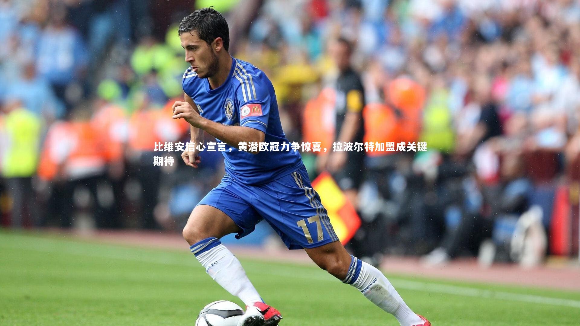 j9九游会官网登录_比维安信心宣言，黄潜欧冠力争惊喜，拉波尔特加盟成关键期待