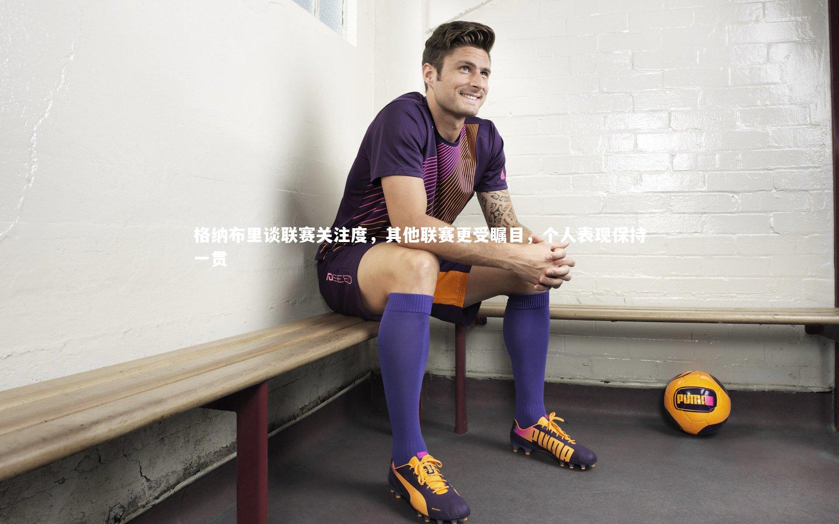 j9九游会官网|格纳布里谈联赛关注度，其他联赛更受瞩目，个人表现保持一贯