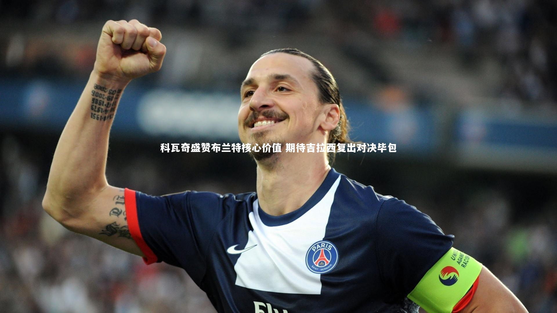 【j9九游会官网】科瓦奇盛赞布兰特核心价值 期待吉拉西复出对决毕包
