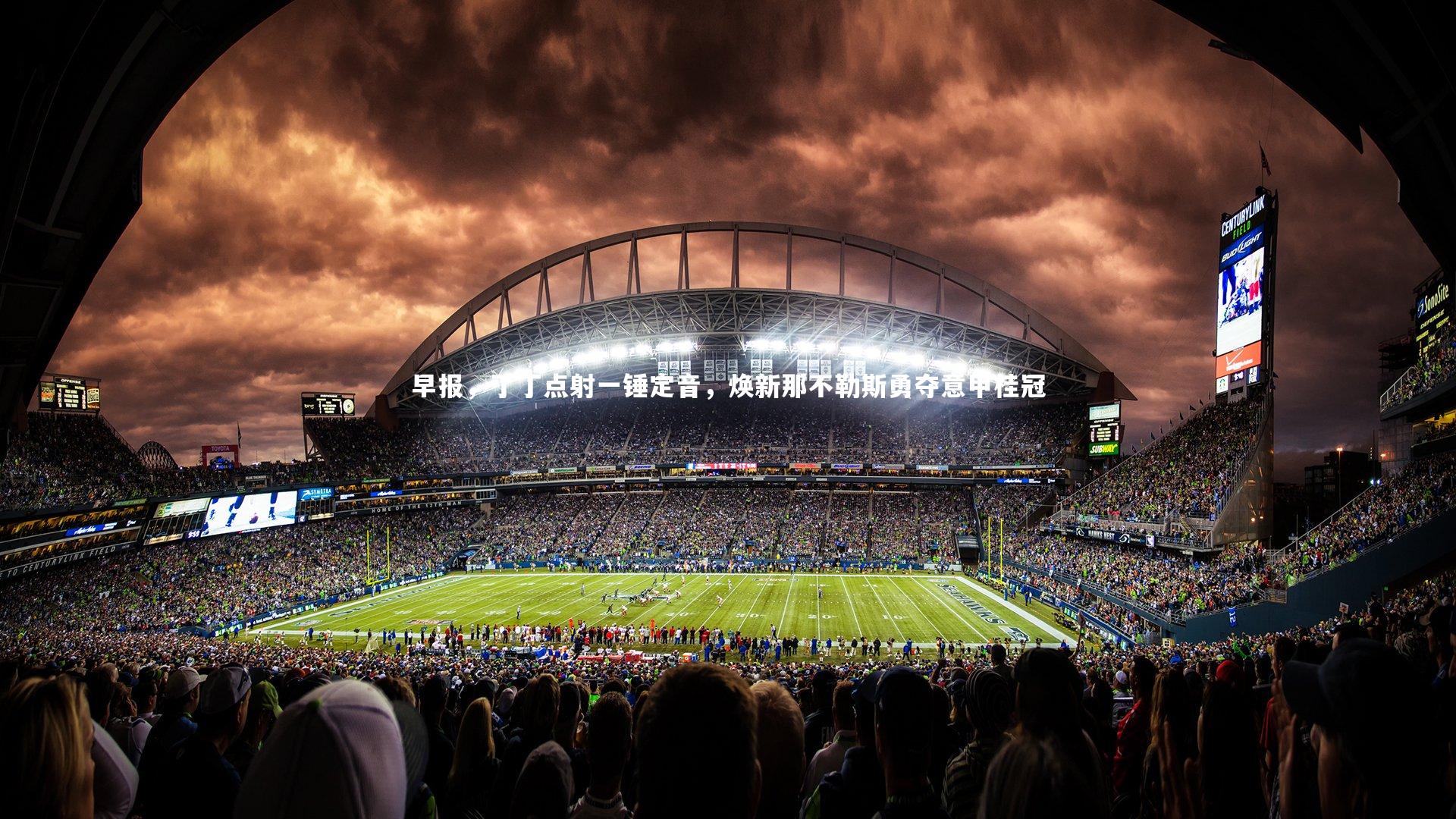 早报，丁丁点射一锤定音，焕新那不勒斯勇夺意甲桂冠