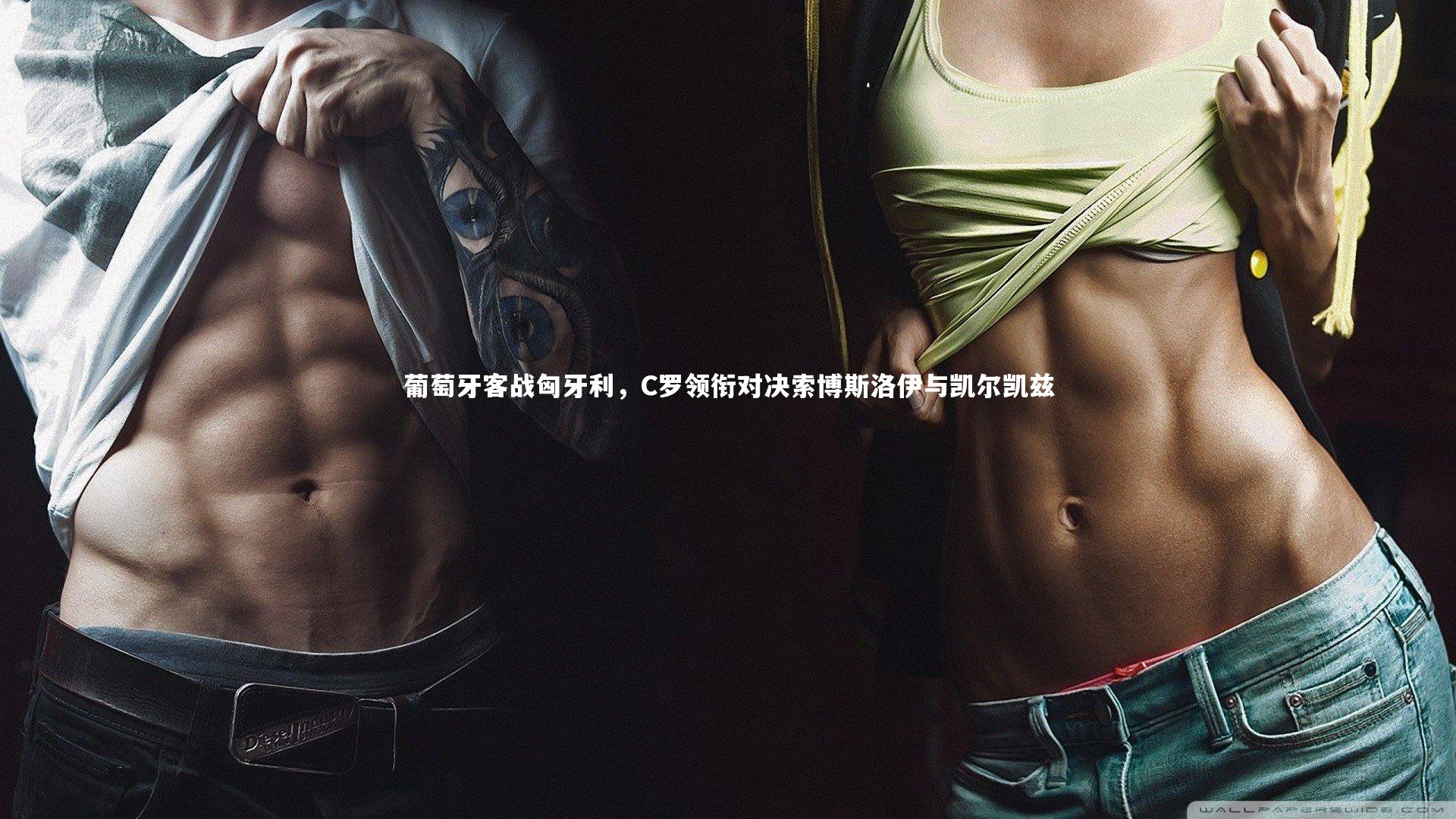 葡萄牙客战匈牙利，C罗领衔对决索博斯洛伊与凯尔凯兹