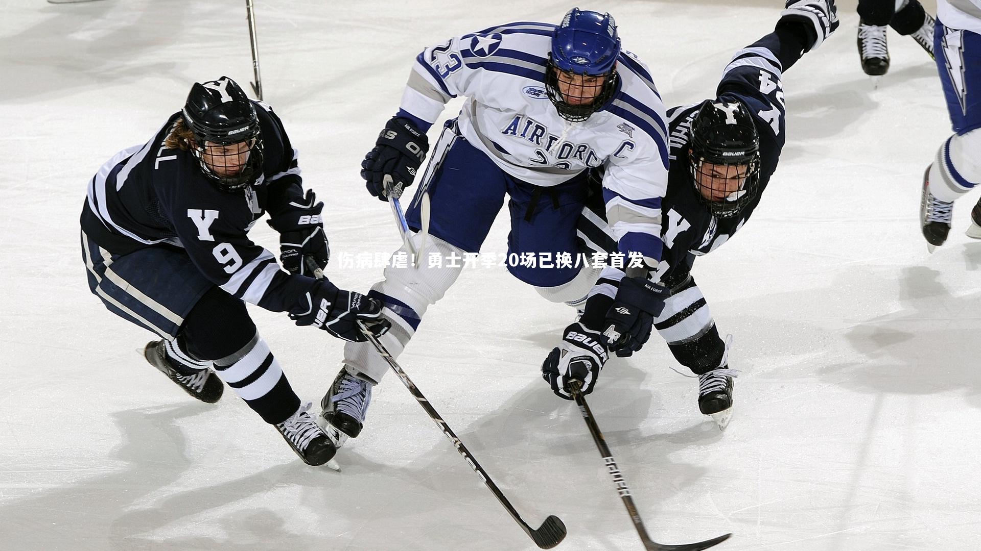 伤病肆虐!勇士开季20场已换八套首发