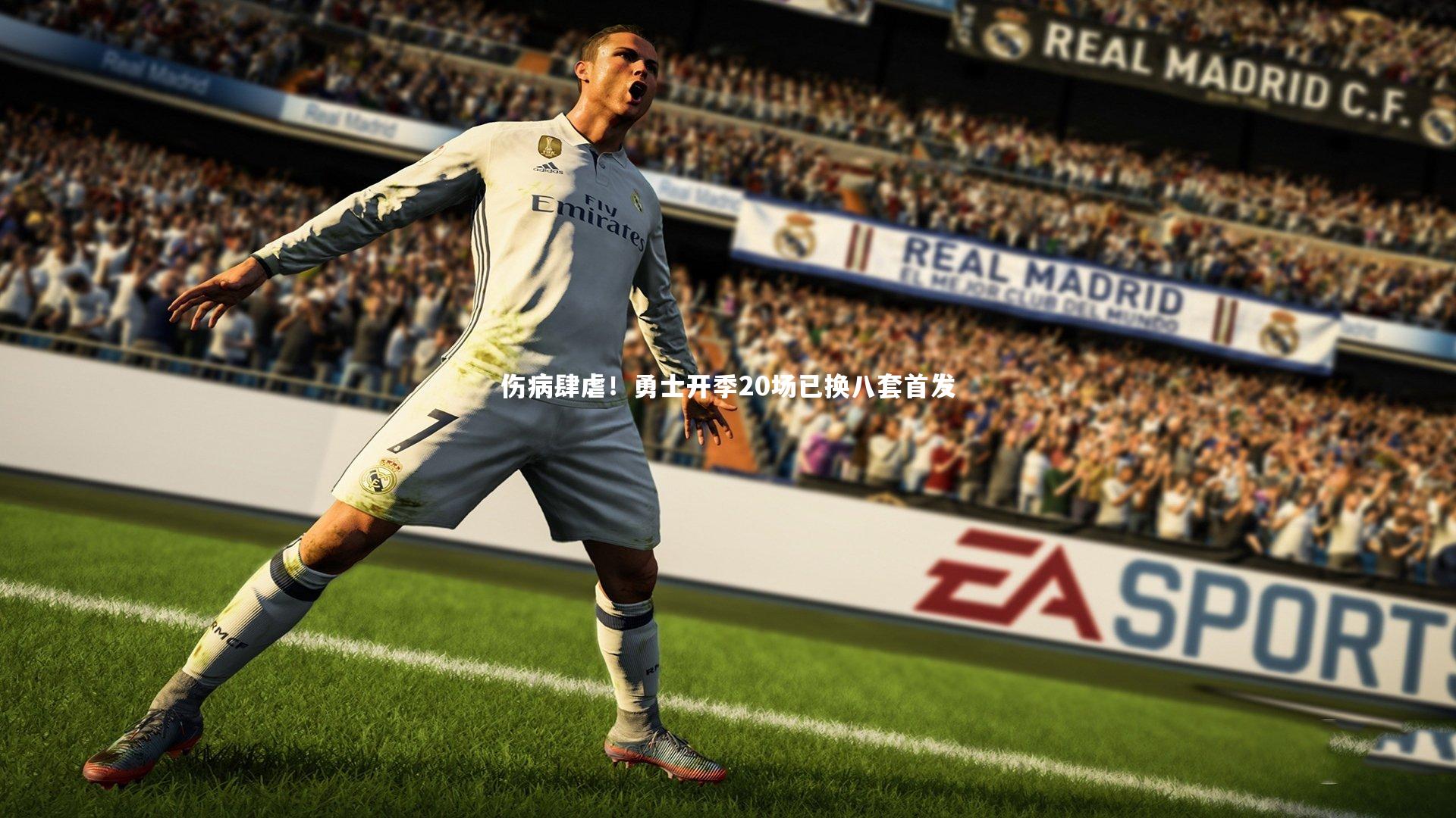 伤病肆虐!勇士开季20场已换八套首发