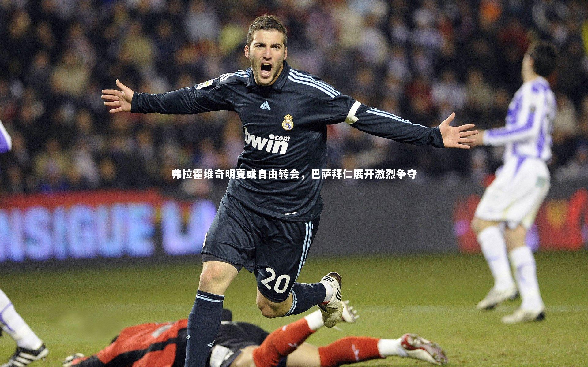 弗拉霍维奇明夏或自由转会,巴萨拜仁展开激烈争夺