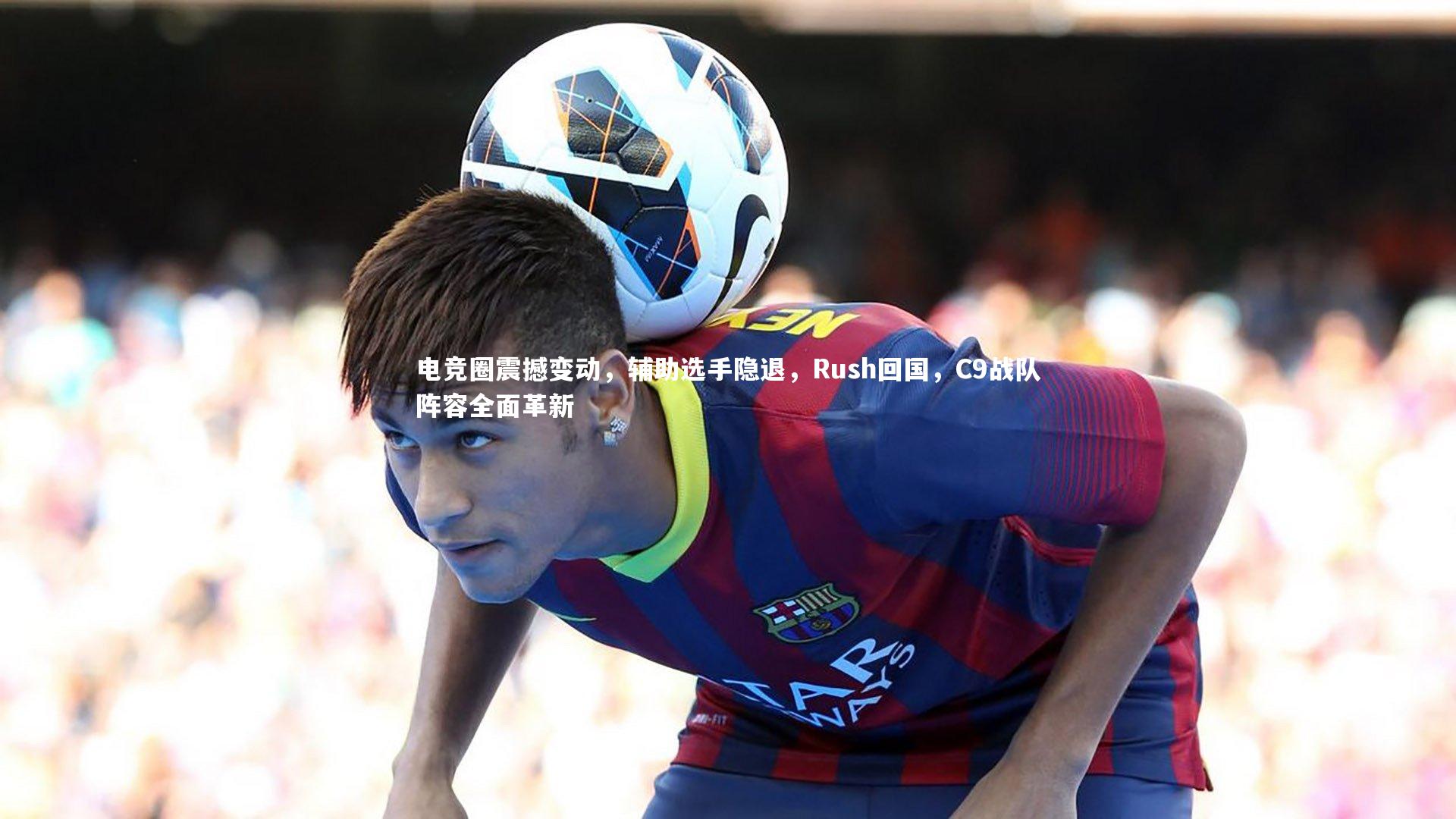 电竞圈震撼变动，辅助选手隐退，Rush回国，C9战队阵容全面革新