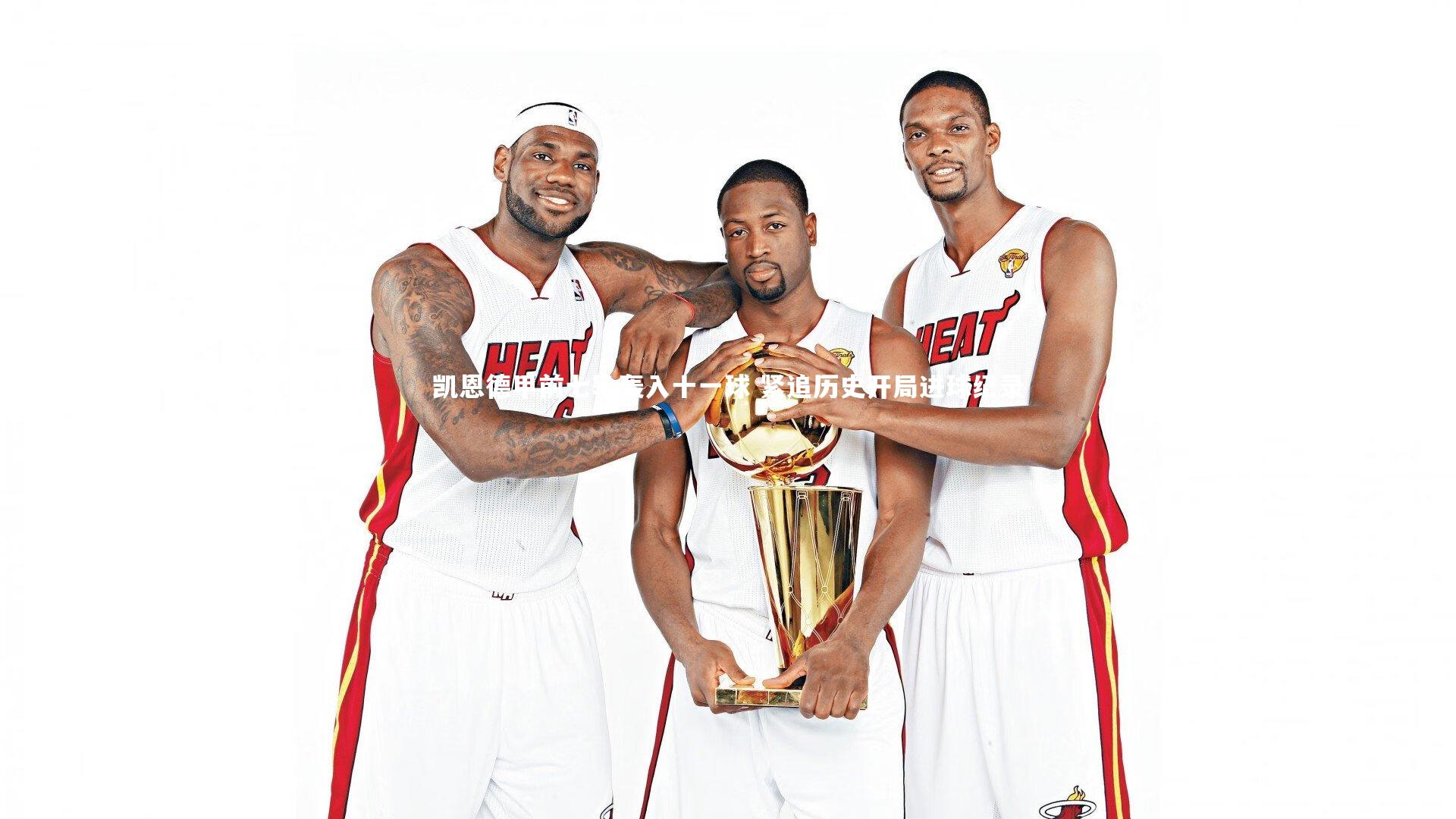 凯恩德甲前七轮轰入十一球 紧追历史开局进球纪录