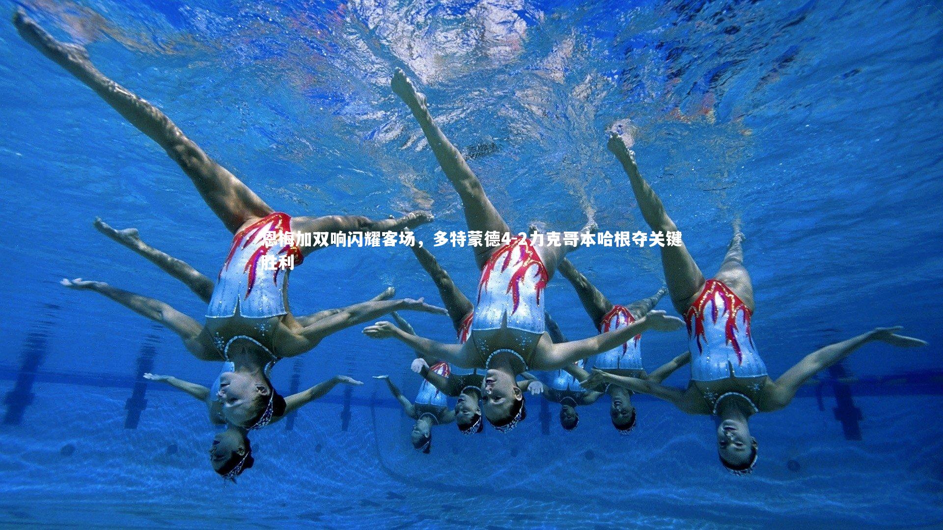 j9九游会官网：恩梅加双响闪耀客场，多特蒙德4-2力克哥本哈根夺关键胜利