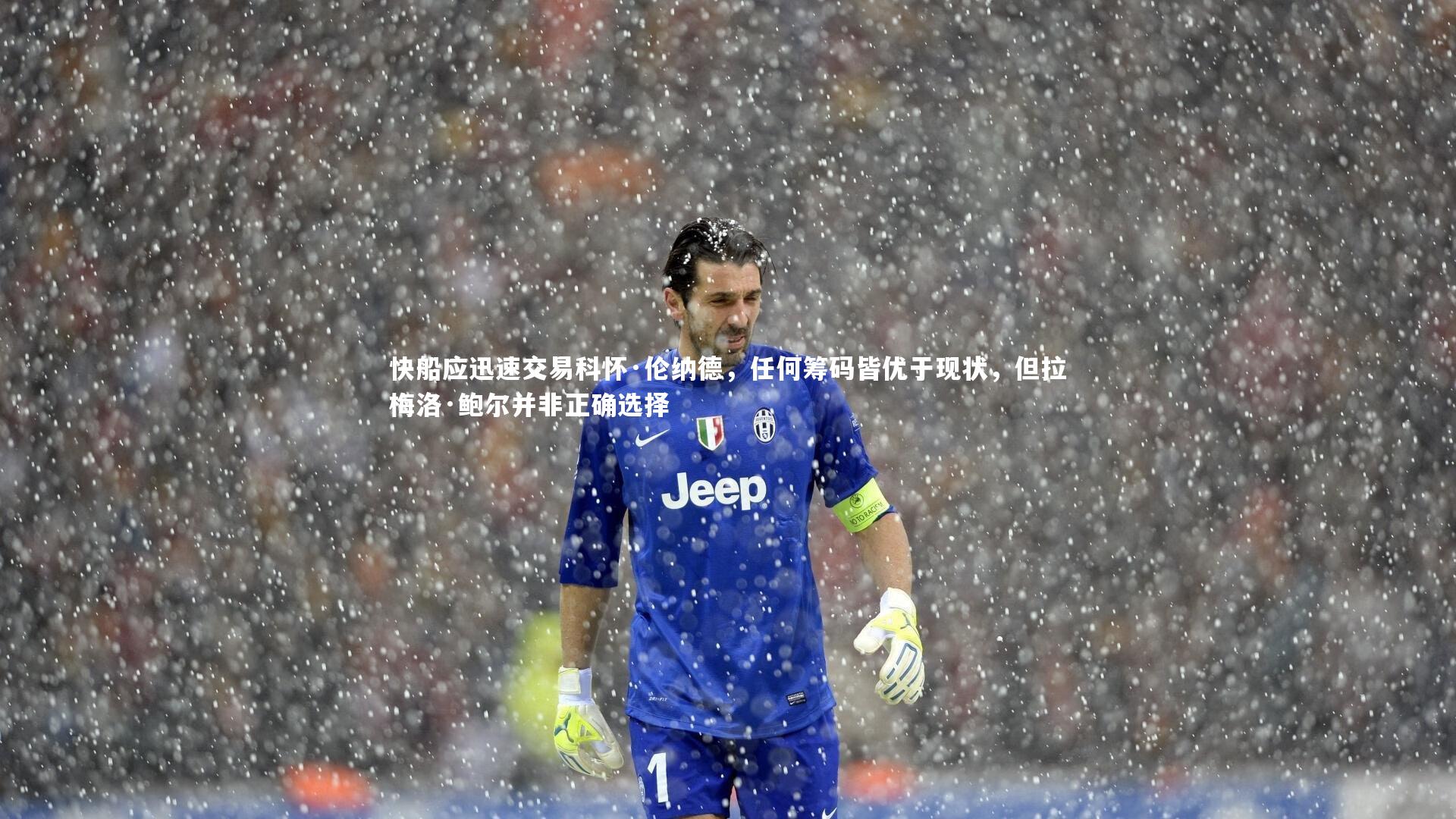 j9九游会官网_快船应迅速交易科怀·伦纳德，任何筹码皆优于现状，但拉梅洛·鲍尔并非正确选择