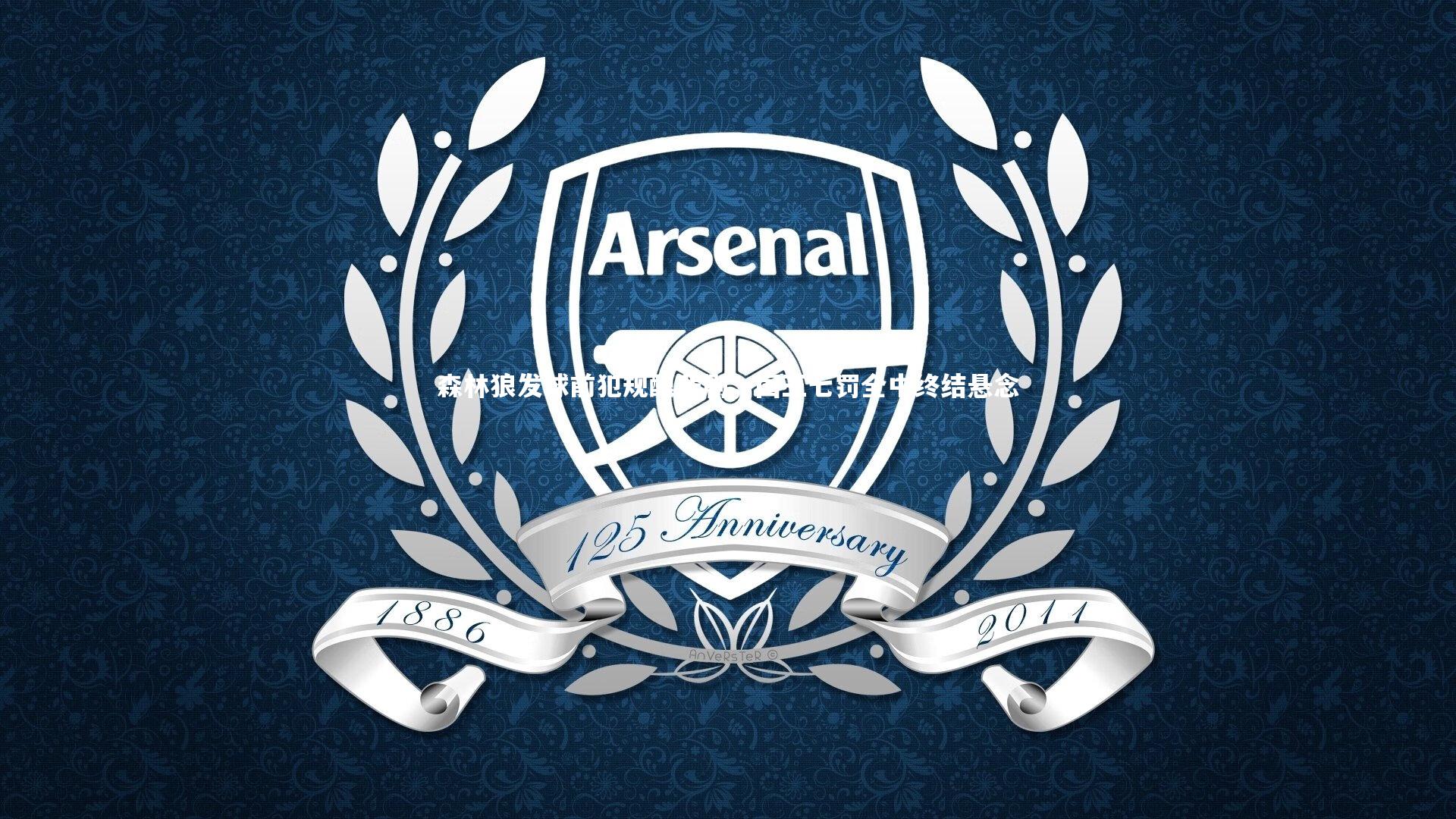 九游会j9官网|森林狼发球前犯规酿悲剧，国王七罚全中终结悬念