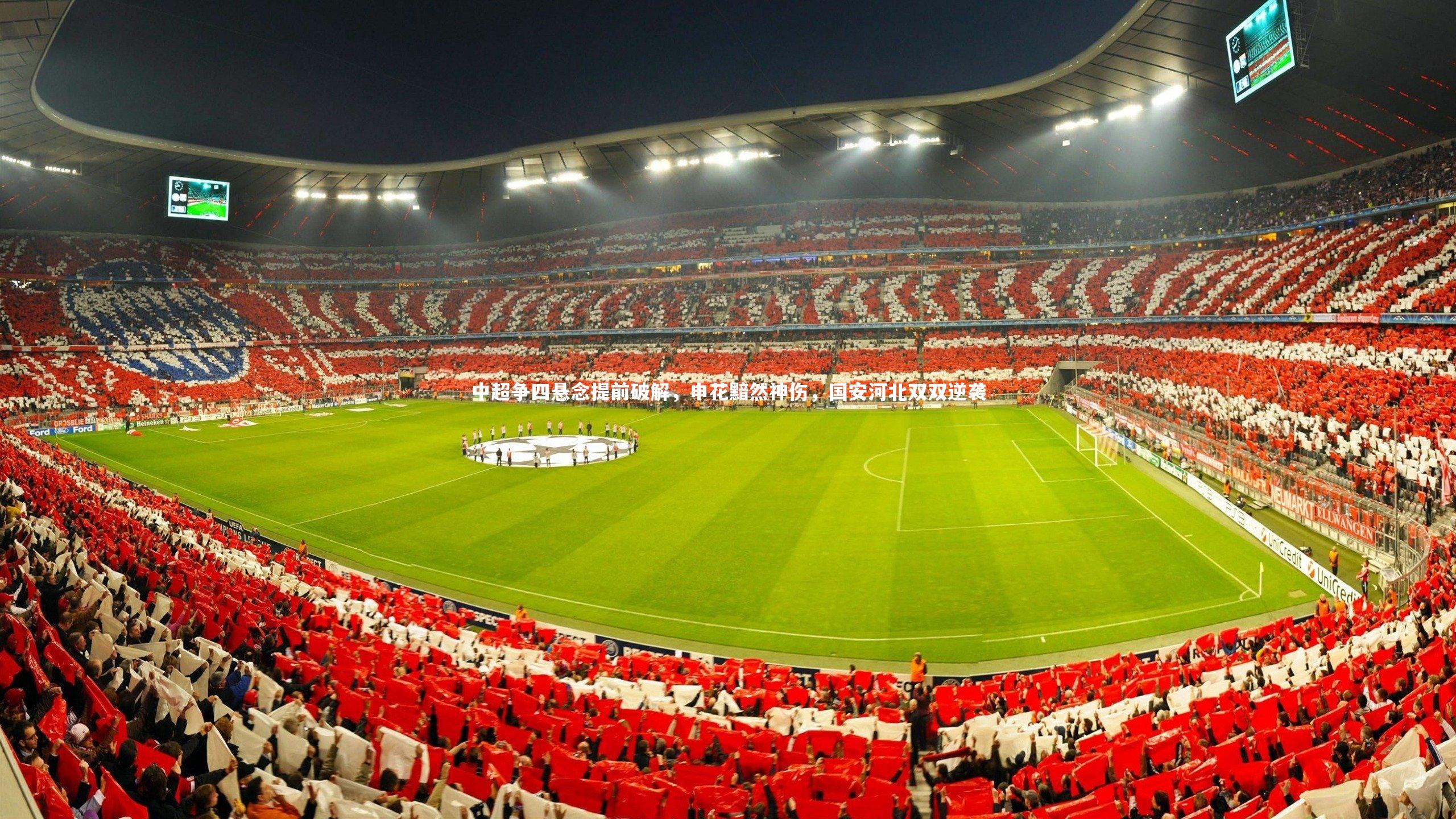 j9九游会官网登录-中超争四悬念提前破解，申花黯然神伤，国安河北双双逆袭