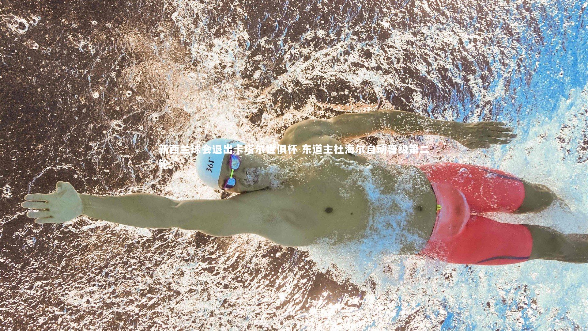 新西兰球会退出卡塔尔世俱杯 东道主杜海尔自动晋级第二轮