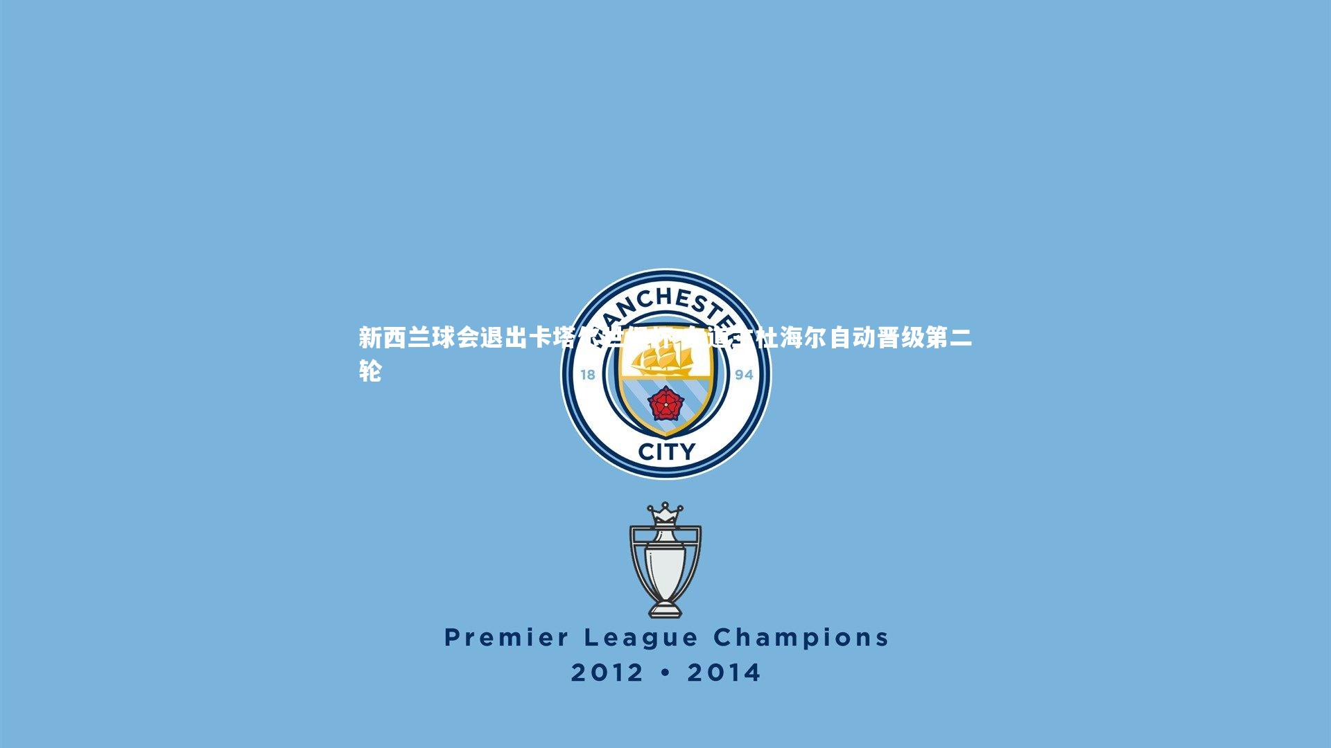 新西兰球会退出卡塔尔世俱杯 东道主杜海尔自动晋级第二轮