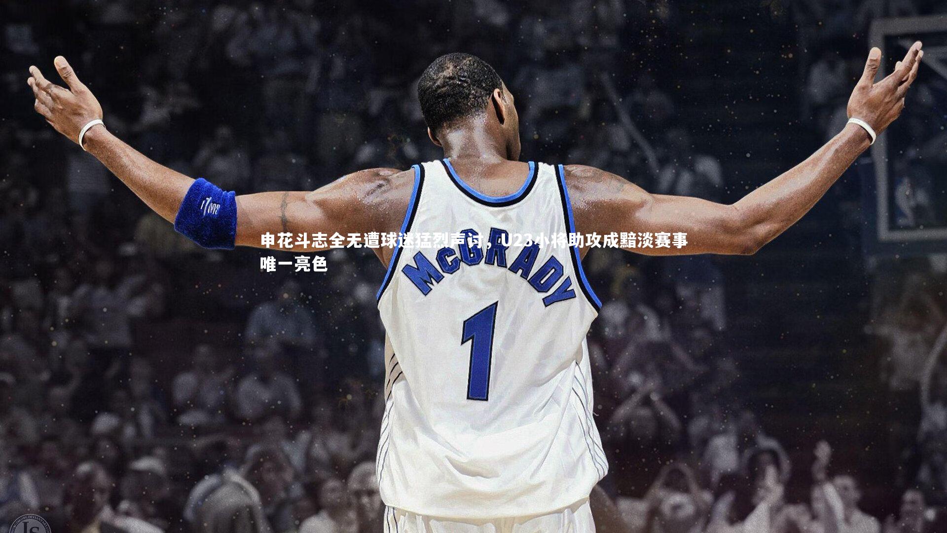 申花斗志全无遭球迷猛烈声讨,U23小将助攻成黯淡赛事唯一亮色