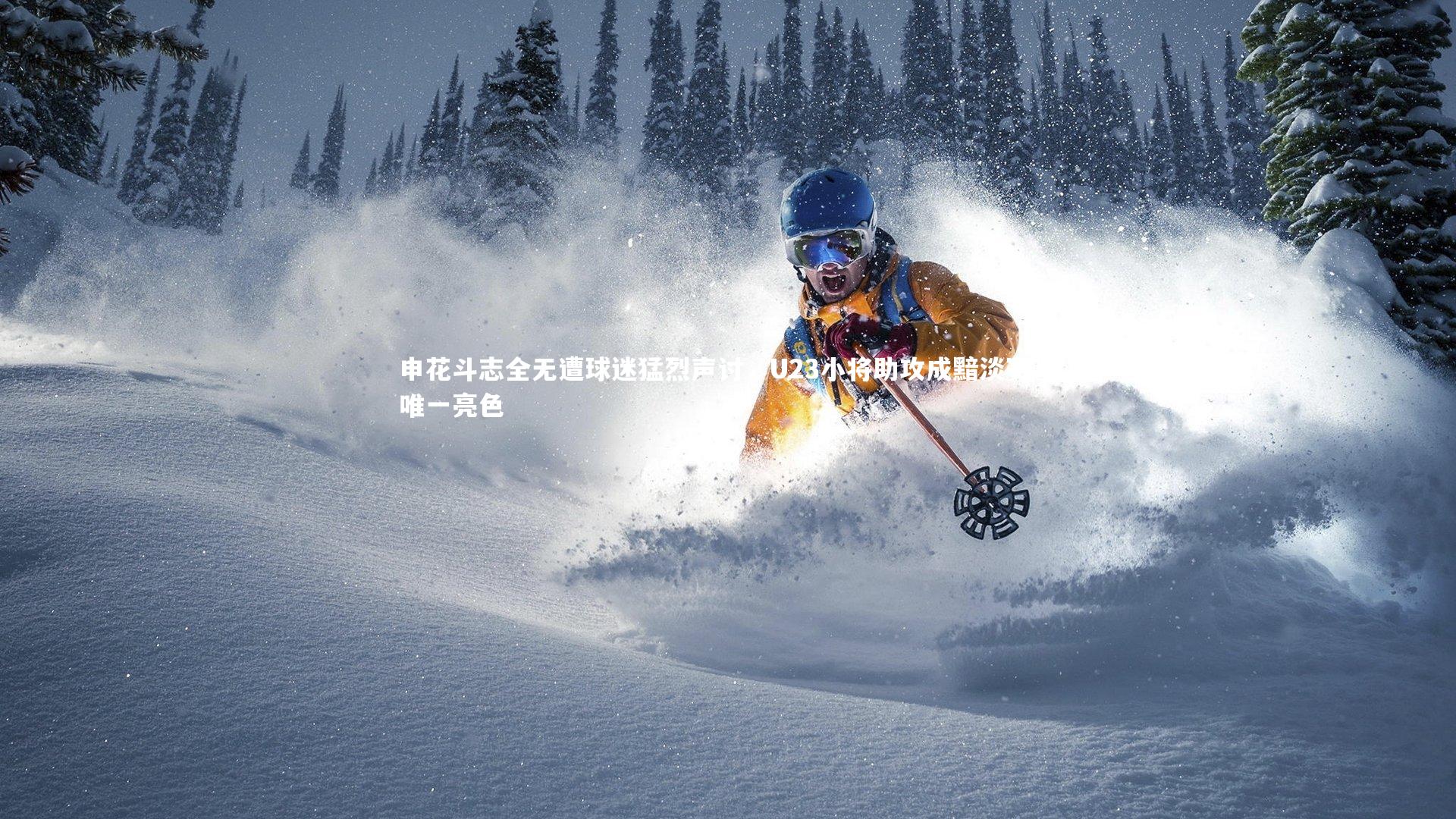 申花斗志全无遭球迷猛烈声讨,U23小将助攻成黯淡赛事唯一亮色