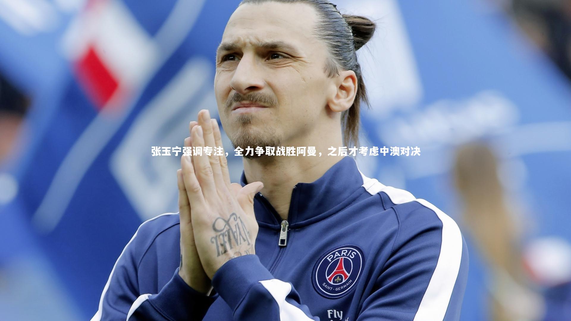 【j9九游会官网登录】张玉宁强调专注，全力争取战胜阿曼，之后才考虑中澳对决