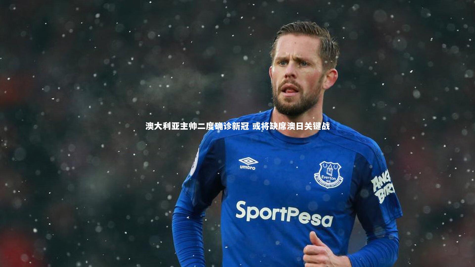 澳大利亚主帅二度确诊新冠 或将缺席澳日关键战