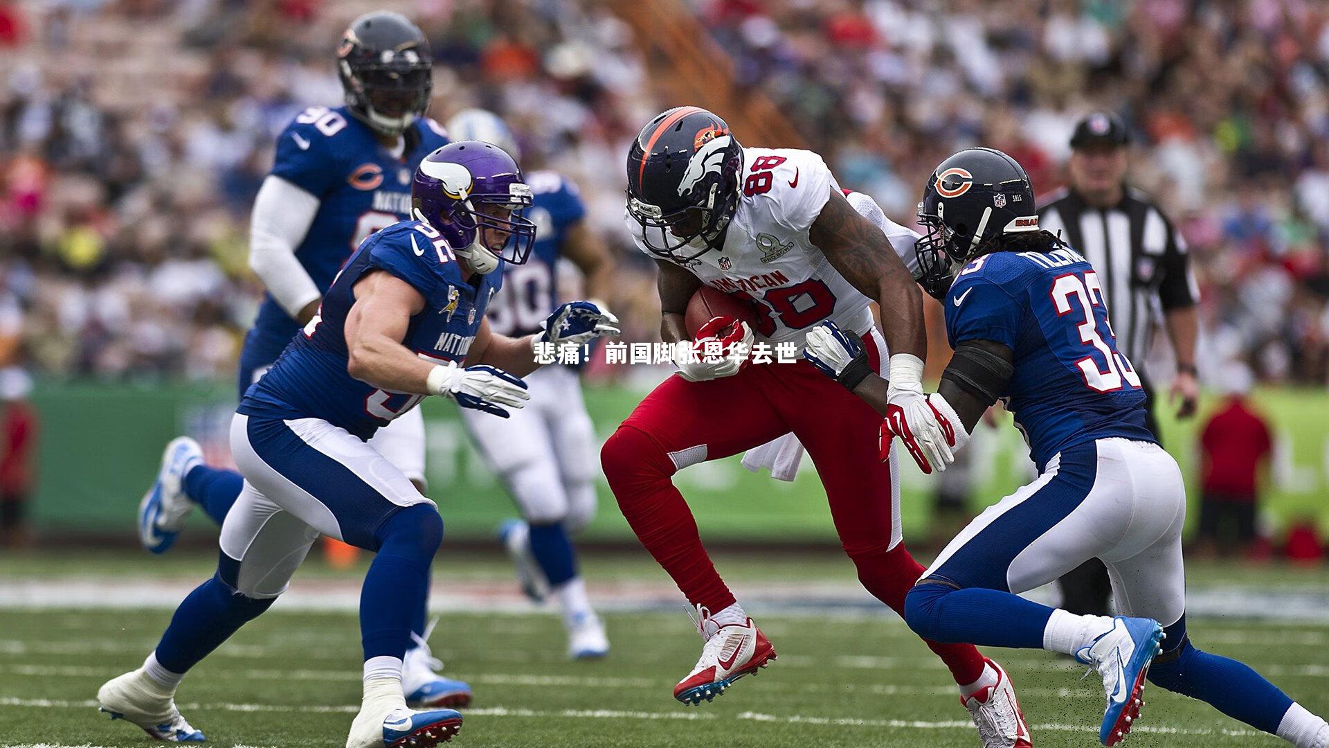 j9九游会官网登录|悲痛！前国脚张恩华去世