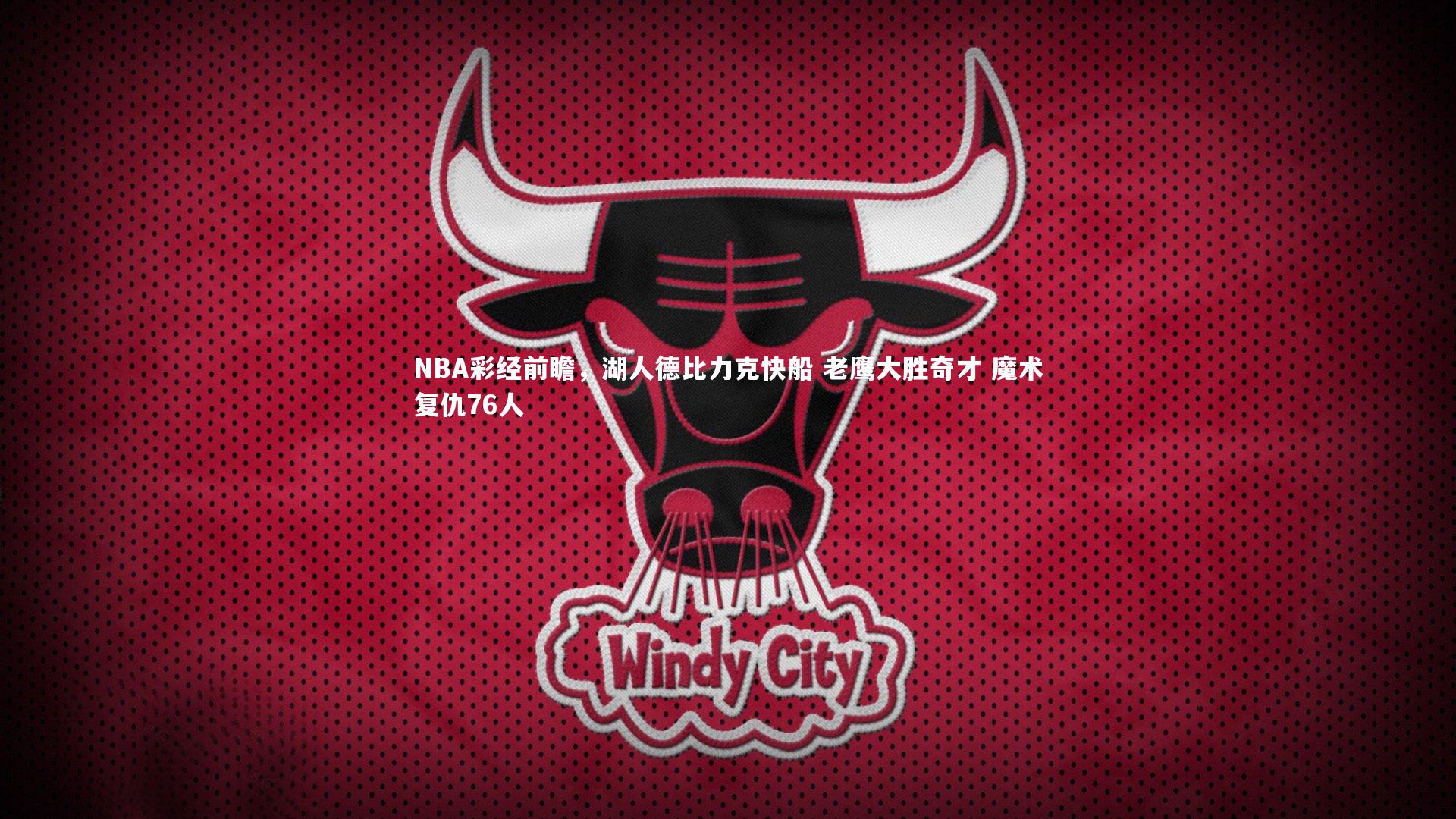 NBA彩经前瞻,湖人德比力克快船 老鹰大胜奇才 魔术复仇76人