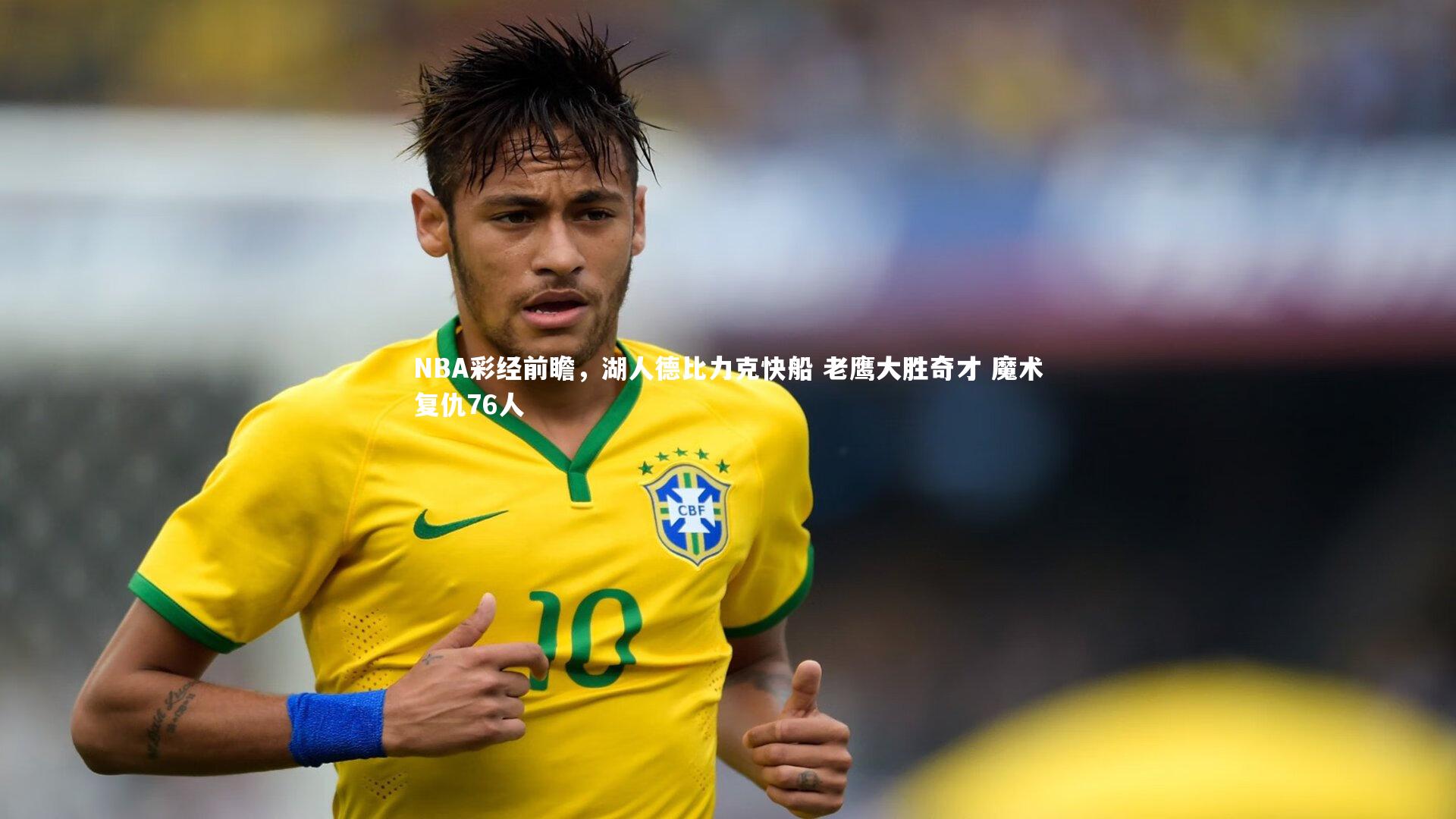 NBA彩经前瞻,湖人德比力克快船 老鹰大胜奇才 魔术复仇76人